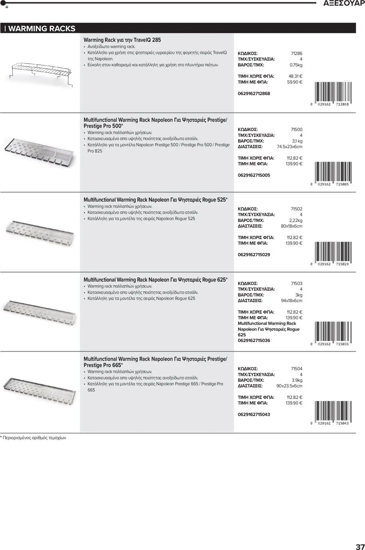 Mangas Home Improvement - Napoleon BBQs – σε ισχύ από 01.10.2025 | Σελίδα: 37