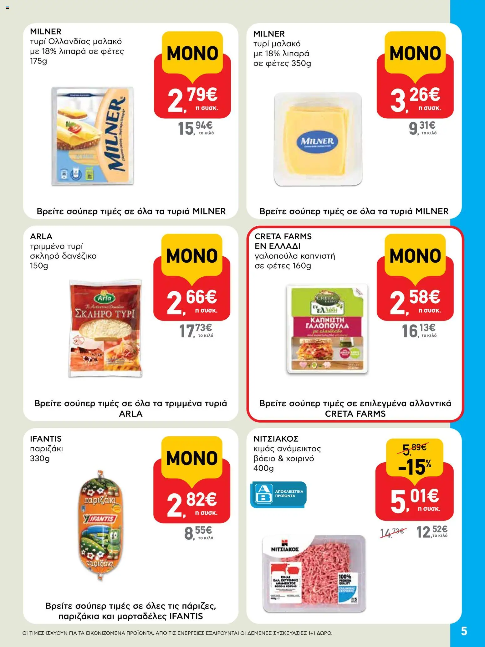  | Σελίδα: 5 | Προϊόντα: Τυρί, Χοιρινό