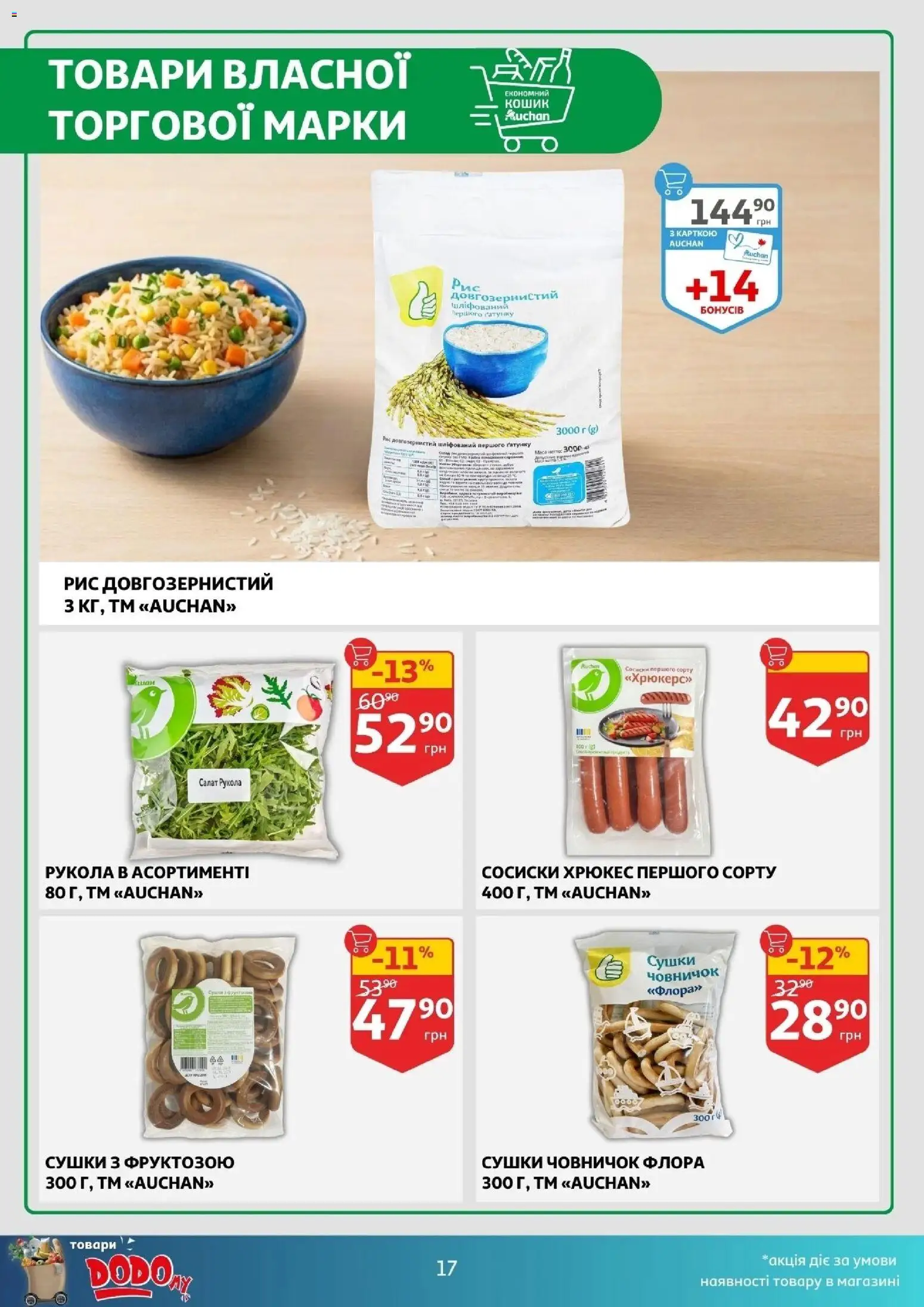 Ашан Kаталог - дійснийкції з 18.02.2026 | Сторінка: 17 | Товари: Рис, Кошик, Сосиски, Рукола