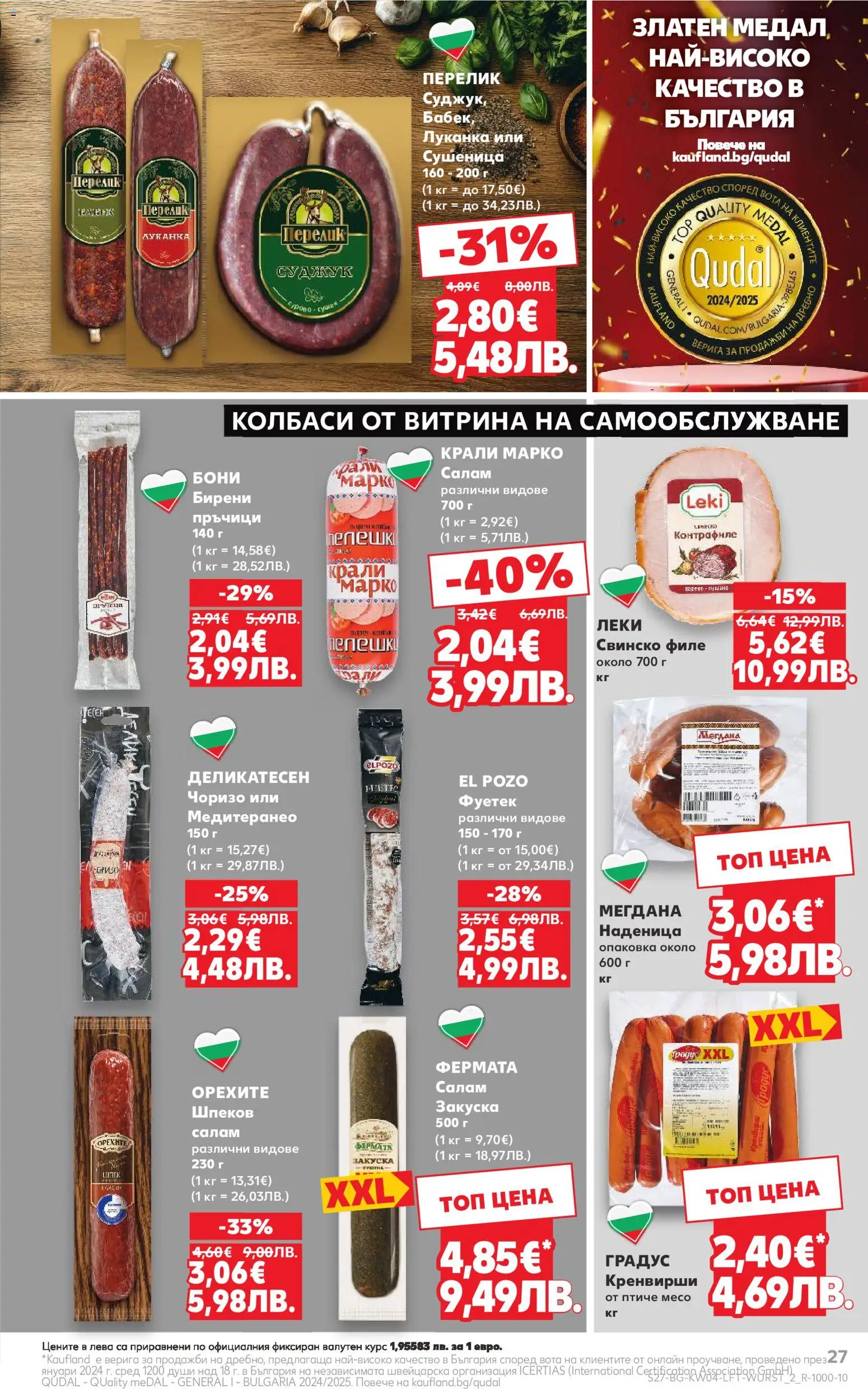 {H1} | Страница: 27 | Продукти: Салам, Свинско, Филе, Кренвирши