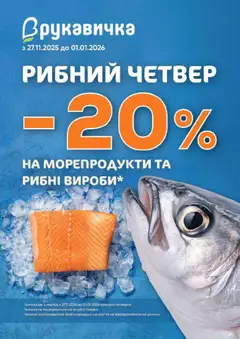 Рукавичка акції дійснийкції з 11.12.2025 | Сторінка: 3 | Товари: Морепродукти