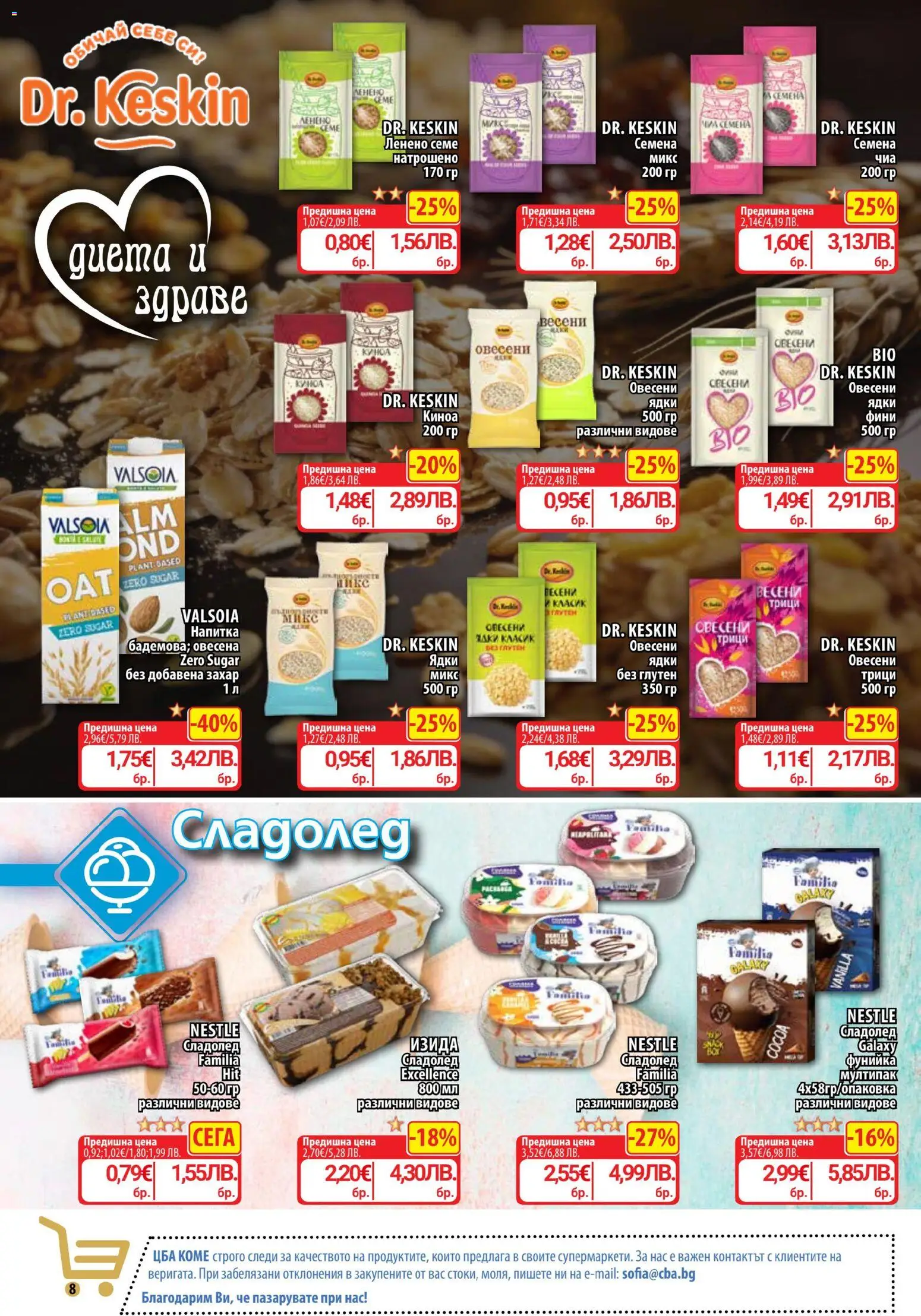 {H1} | Страница: 8 | Продукти: Ядки, Захар, Киноа, Семена