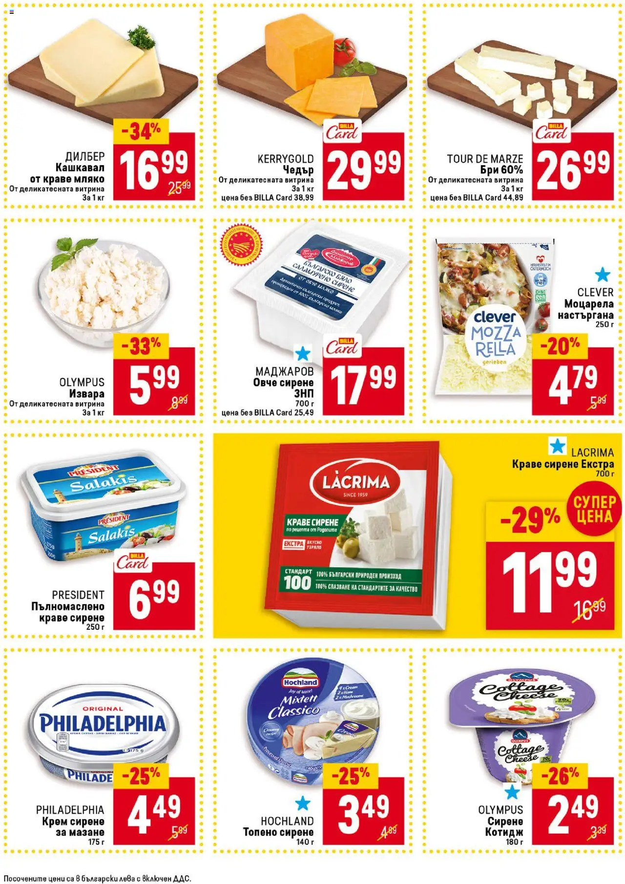  | Страница: 21 | Продукти: Крем, Мляко, Сирене, Бри