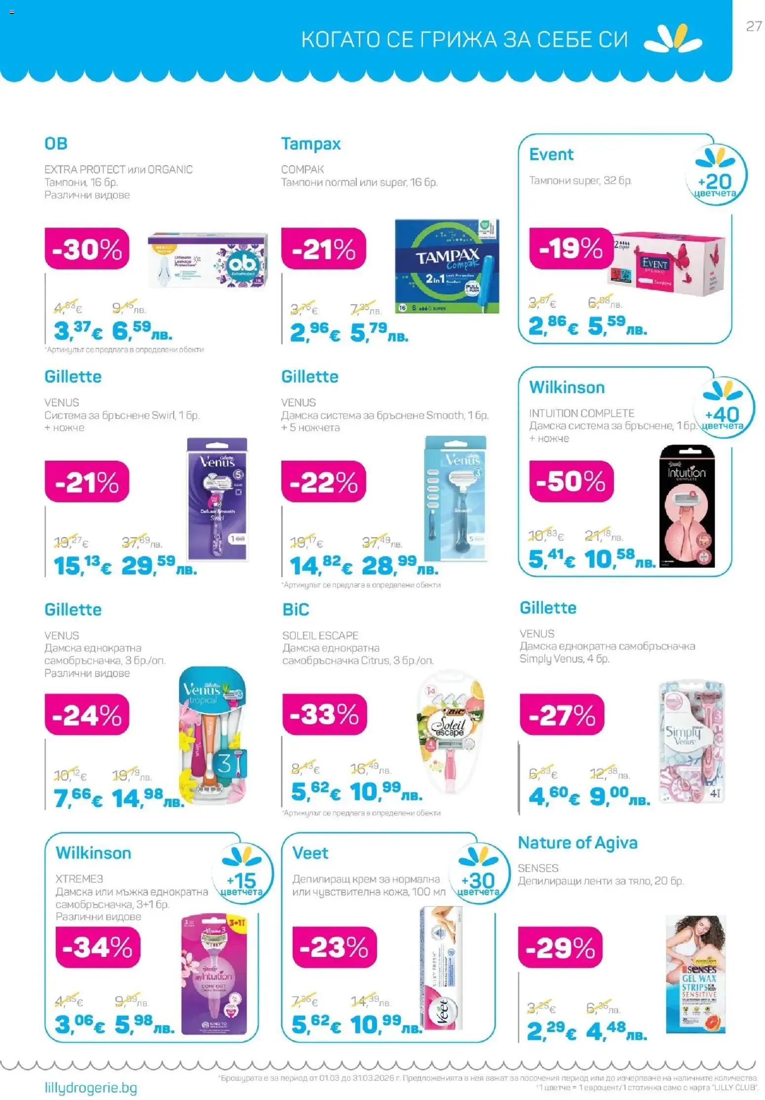 {H1} | Страница: 27 | Продукти: Крем, Самобръсначка, Депилиращ крем, Тампони