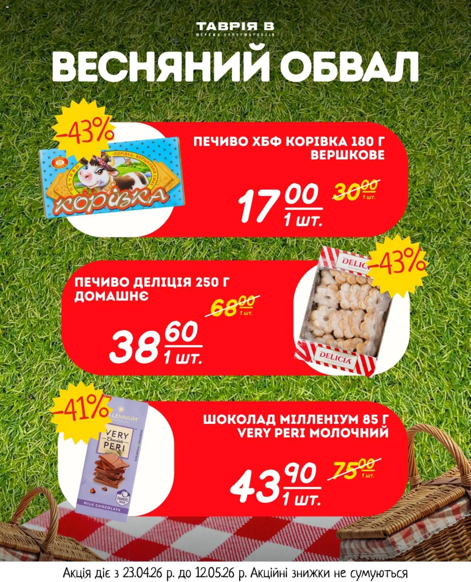 Таврия в Kаталог - дійснийкції з 23.04.2026 | Сторінка: 13 | Товари: Шоколад, Печиво