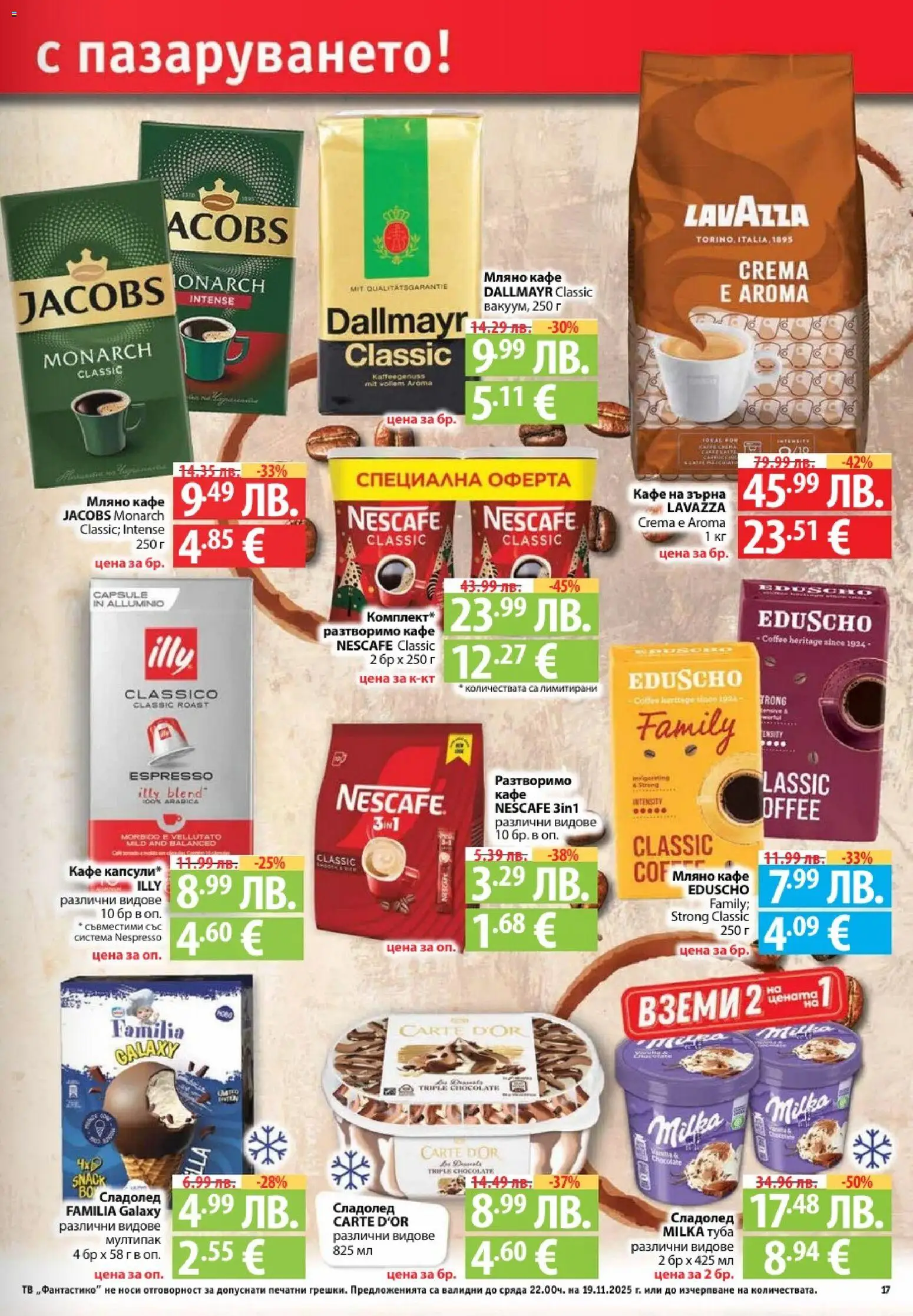 {H1} | Страница: 17 | Продукти: Сладолед, Кафе на зърна, Разтворимо кафе, Кафе