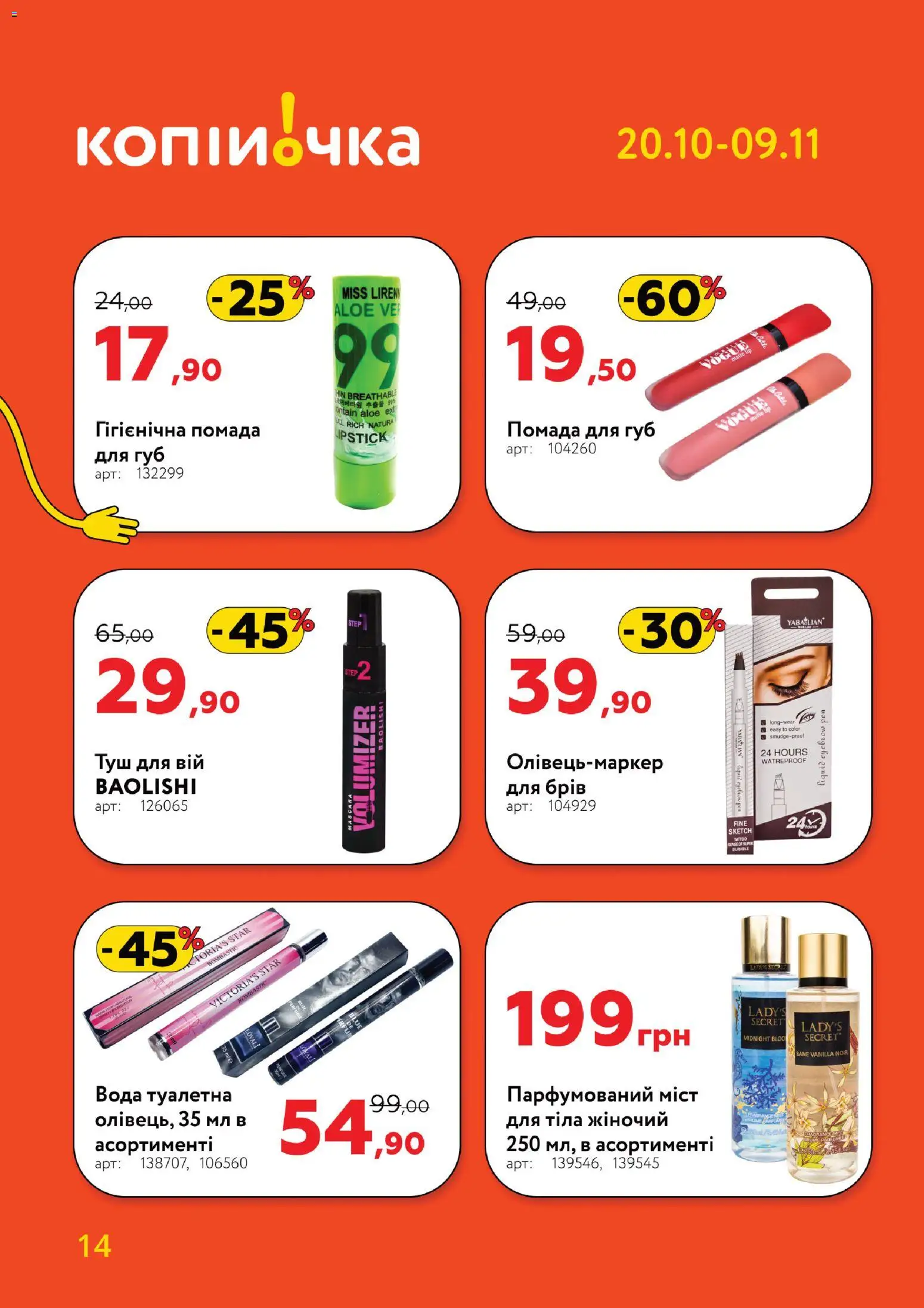 Копійочка Kаталог - дійснийкції з 20.10.2025 | Сторінка: 14 | Товари: Вода, Туш, Помада