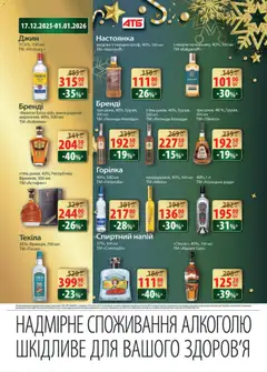 АТБ акції дійснийкції з 17.12.2025 | Сторінка: 36 | Товари: Джин, Горілка, Напій