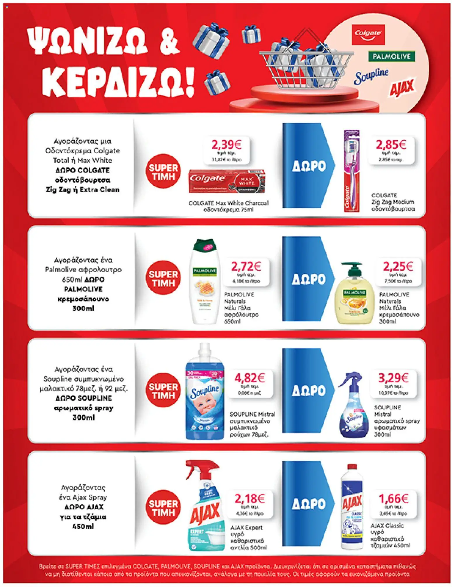  | Σελίδα: 45 | Προϊόντα: Γάλα, Μαλακτικό, Οδοντόκρεμα, Μέλι