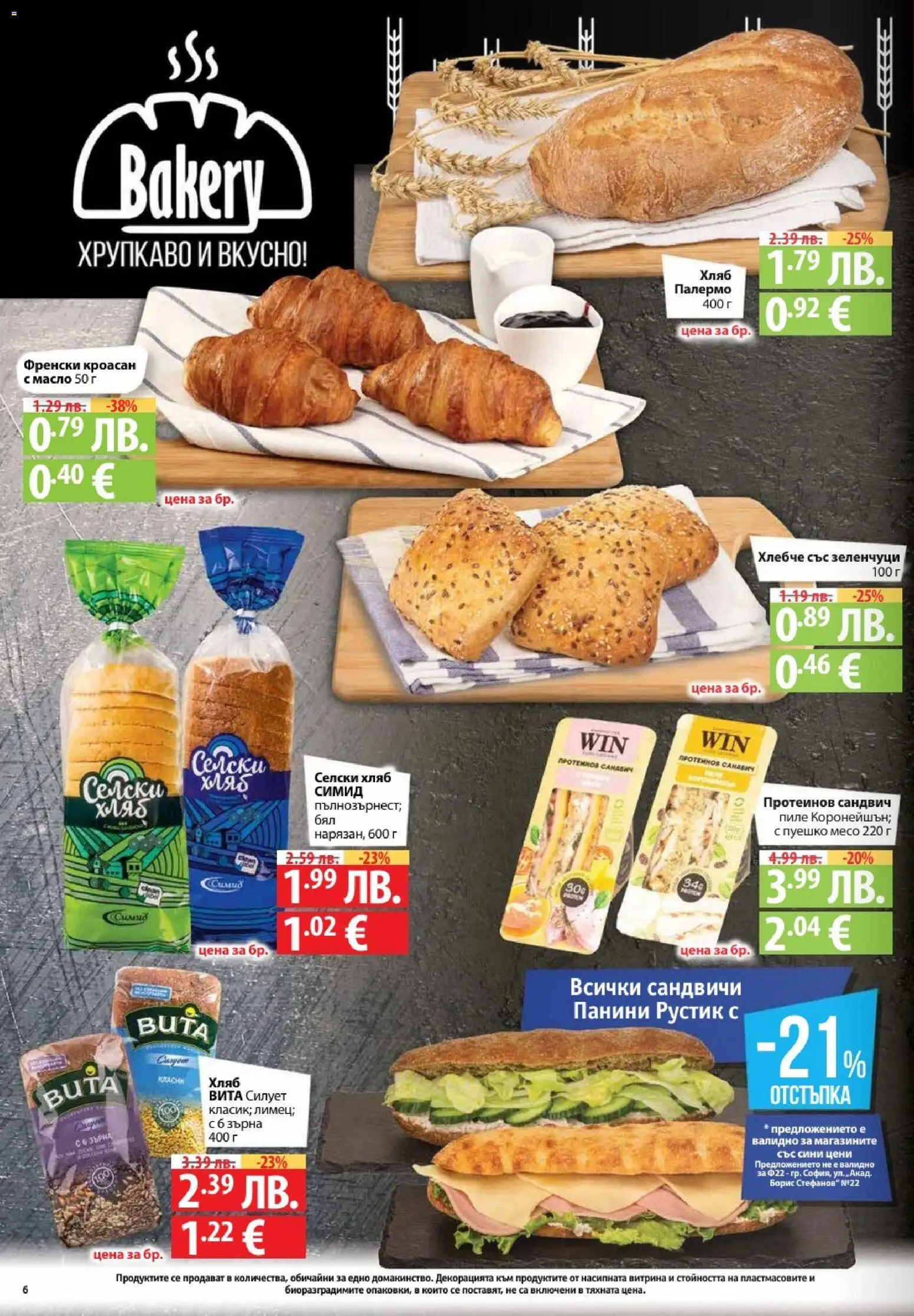 {H1} | Страница: 6 | Продукти: Хляб, Пиле, Масло, Кроасан