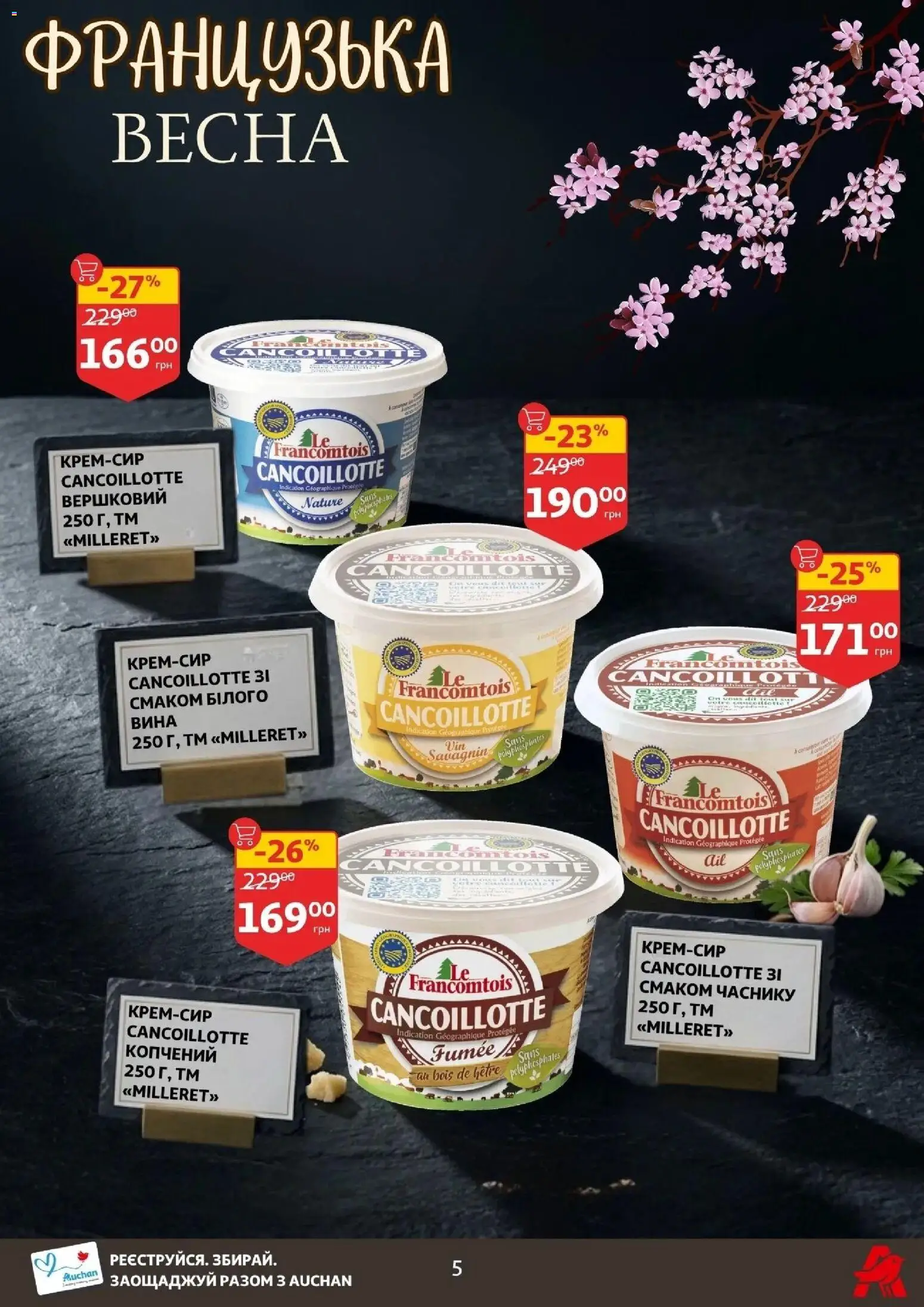 Ашан Kаталог - дійснийкції з 16.04.2026 | Сторінка: 5