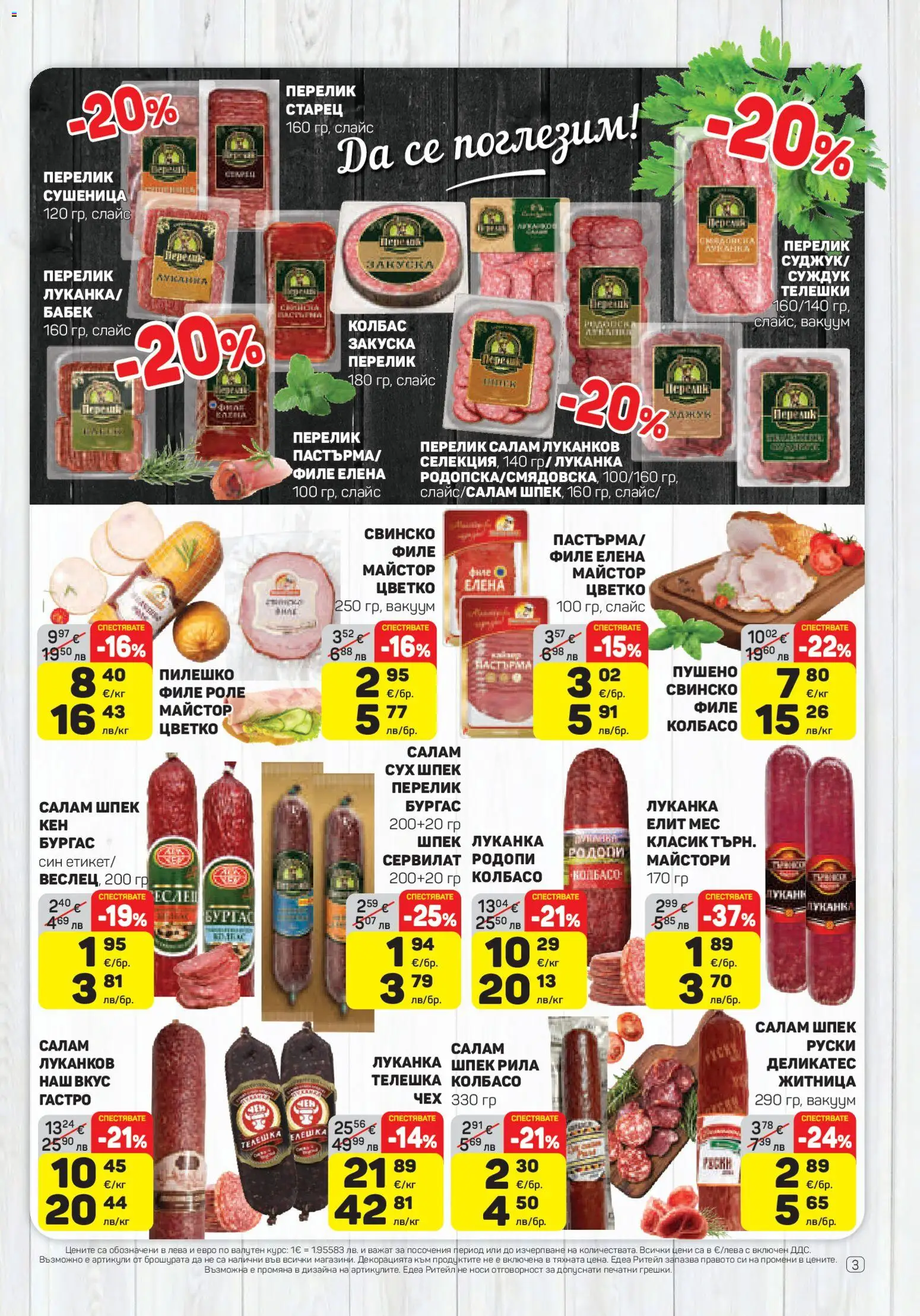 {H1} | Страница: 3 | Продукти: Салам, Свинско, Колбас, Бабек