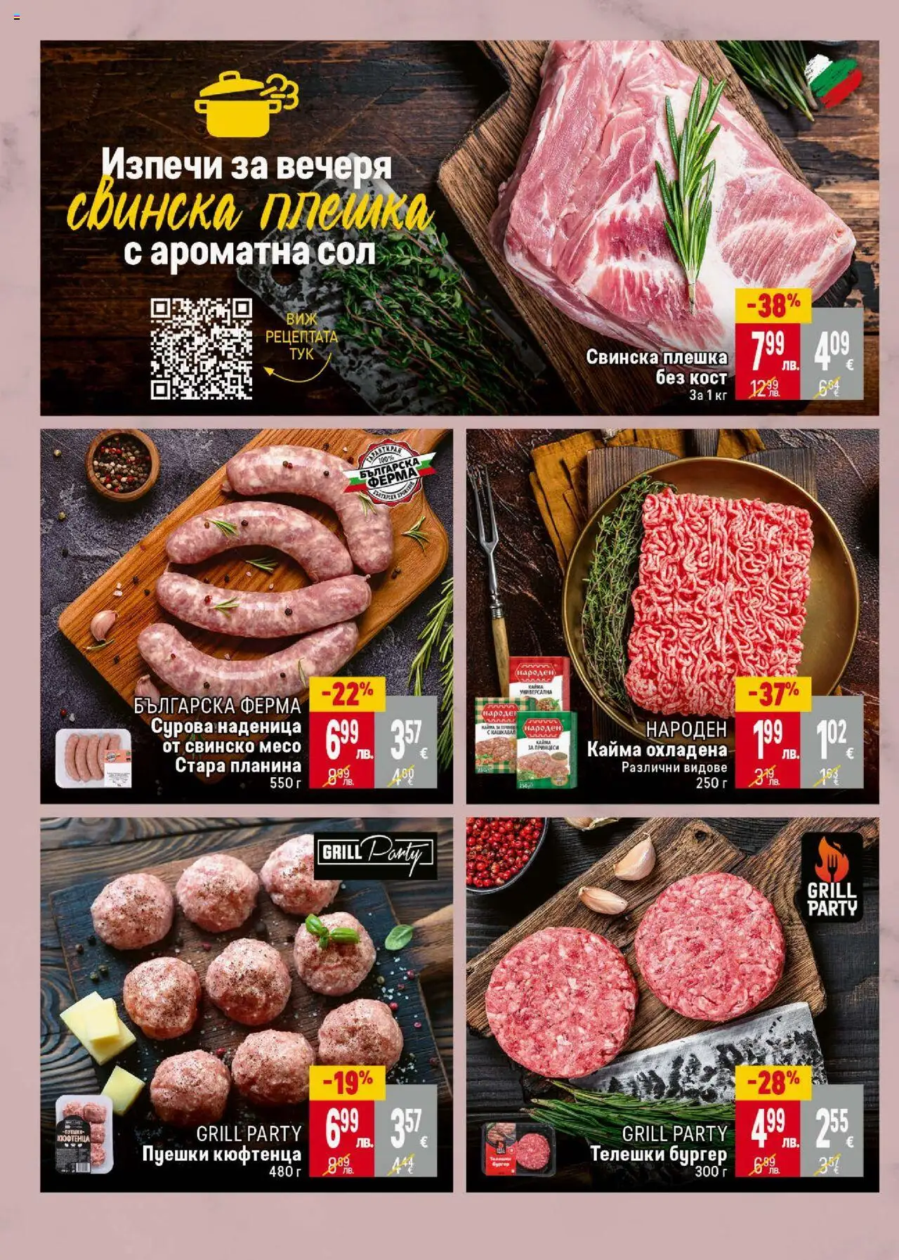  | Страница: 10 | Продукти: Свинско, Сол, Наденица, Кайма