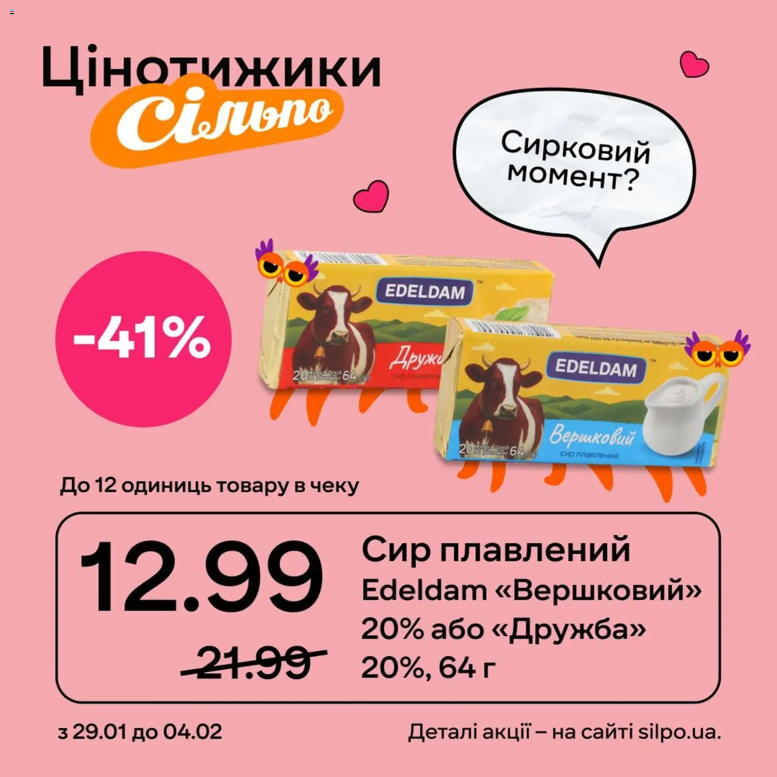 Сільпо Kаталог - дійснийкції з 29.01.2026 | Сторінка: 5 | Товари: Сир, Сир плавлений