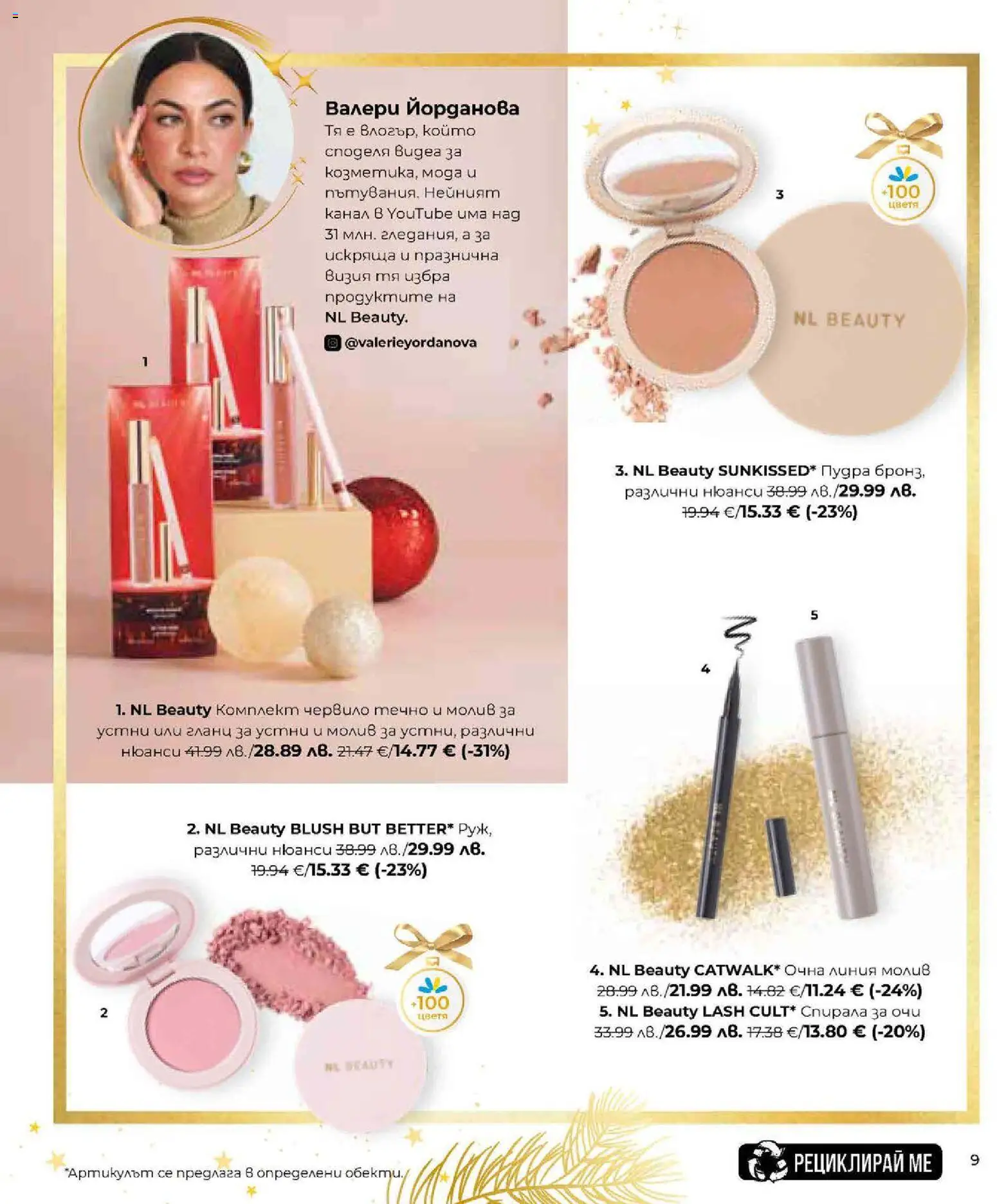 {H1} | Страница: 9 | Продукти: Спирала за очи, Гланц за устни, Молив, Гланц