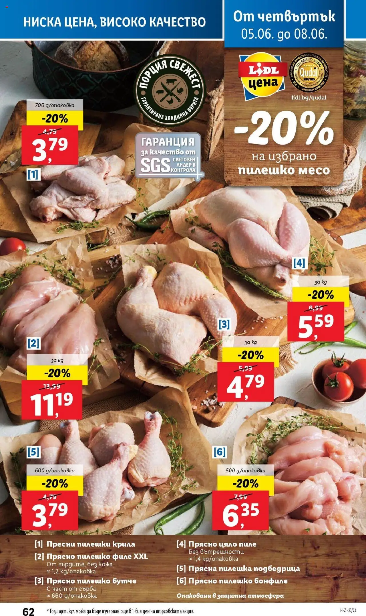  | Страница: 62 | Продукти: Пиле, Филе, Бонфиле, Пилешко