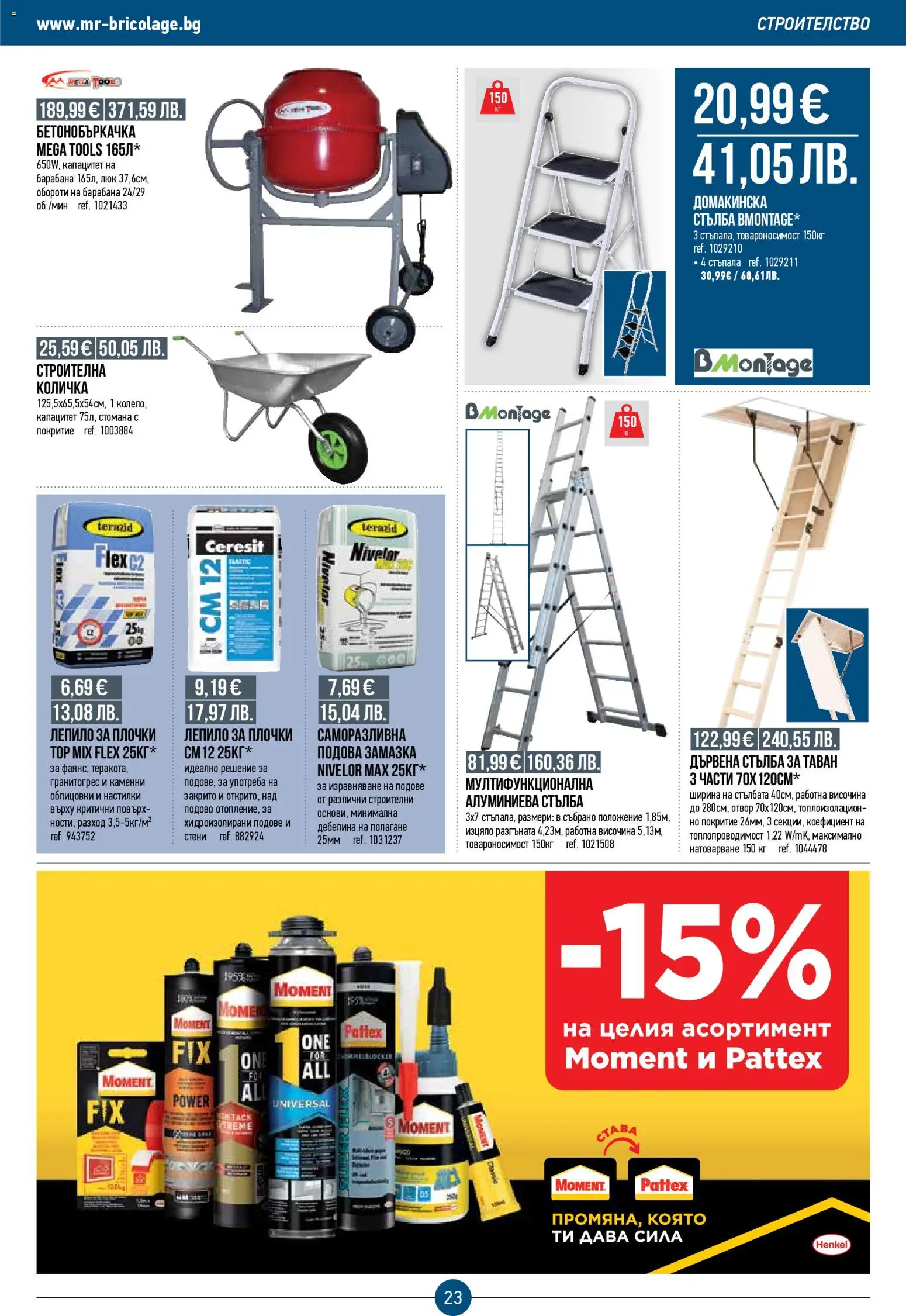 {H1} | Страница: 23 | Продукти: Количка, Лепило, Стълба, Плочки