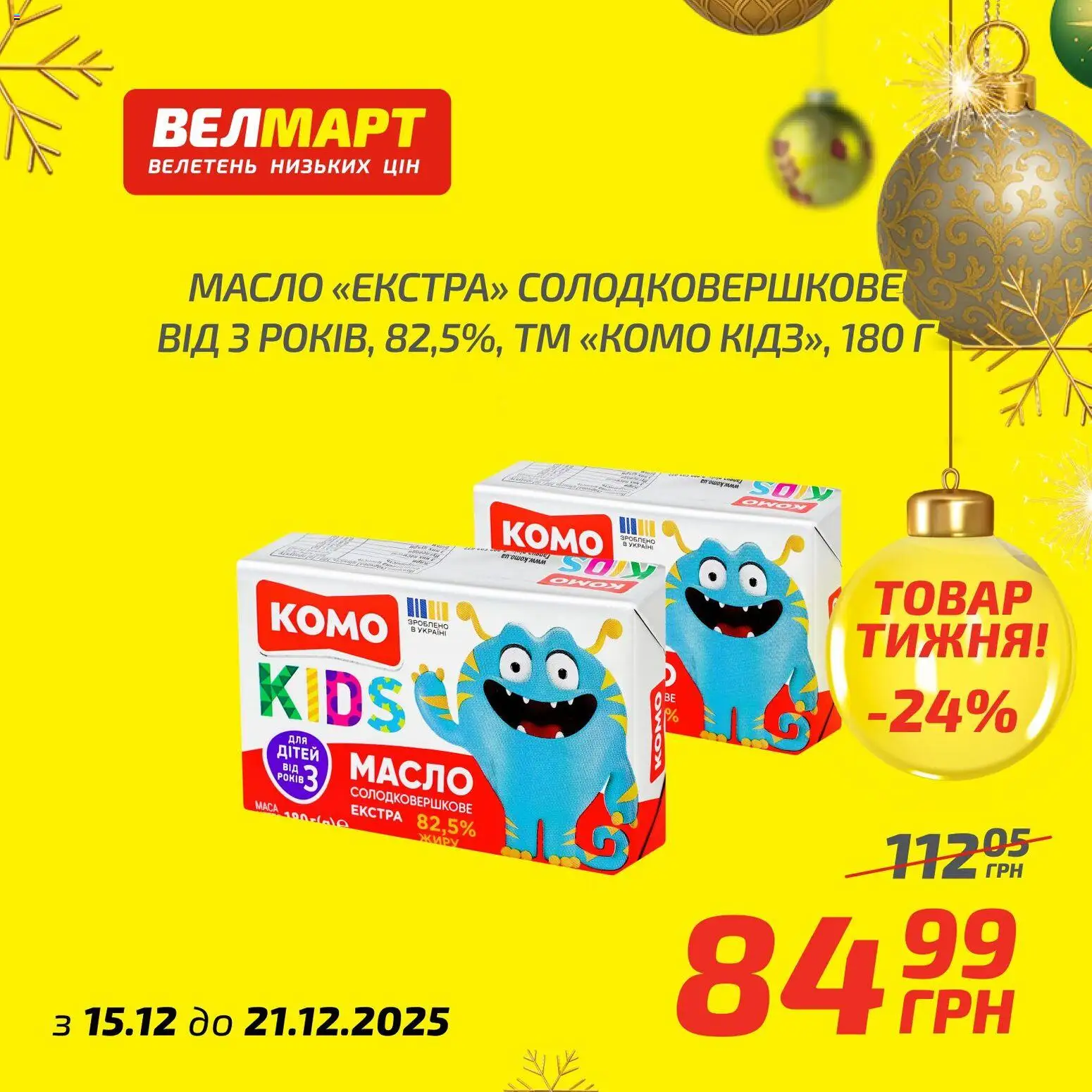 Велмарт Kаталог - дійснийкції з 15.12.2025 | Сторінка: 5 | Товари: Масло