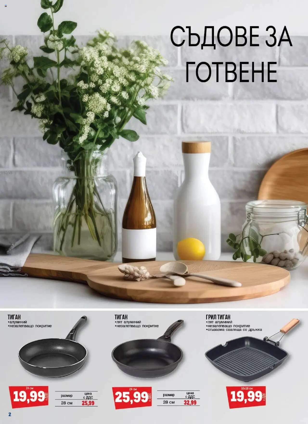 {H1} | Страница: 2 | Продукти: Тиган, Грил, Съдове за готвене