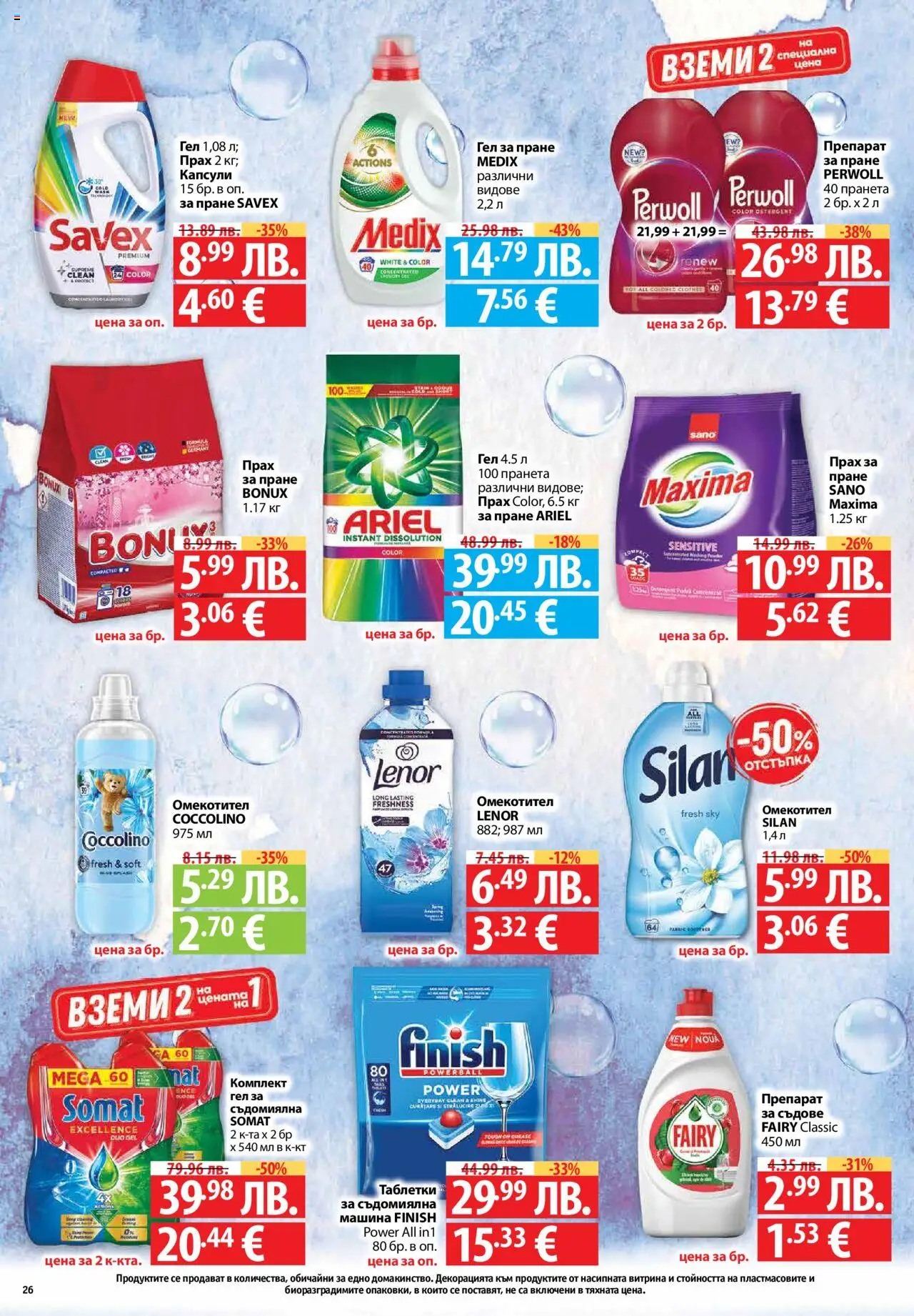 {H1} | Страница: 26 | Продукти: Омекотител, Капсули за пране, Съдомиялна, Прах