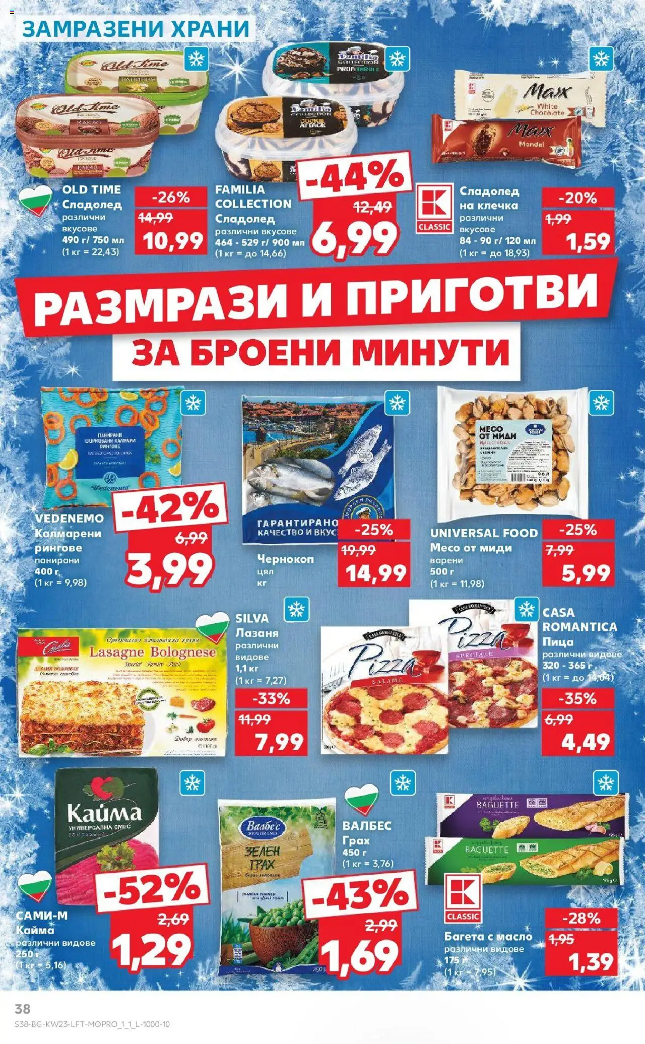 | Страница: 38 | Продукти: Пица, Сладолед, Лазаня, Сладолед на клечка