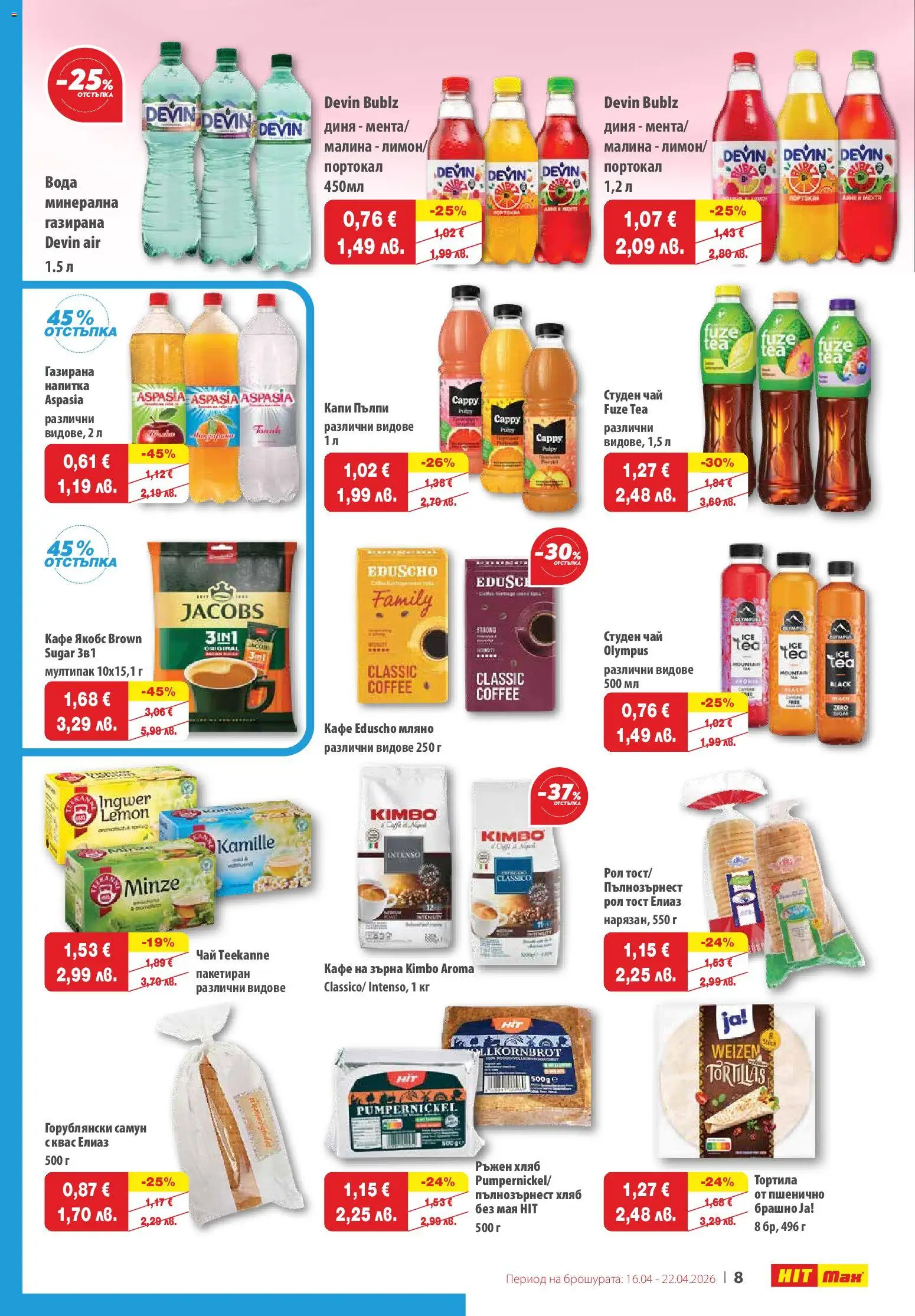 {H1} | Страница: 8 | Продукти: Хляб, Кафе на зърна, Кафе, Брашно