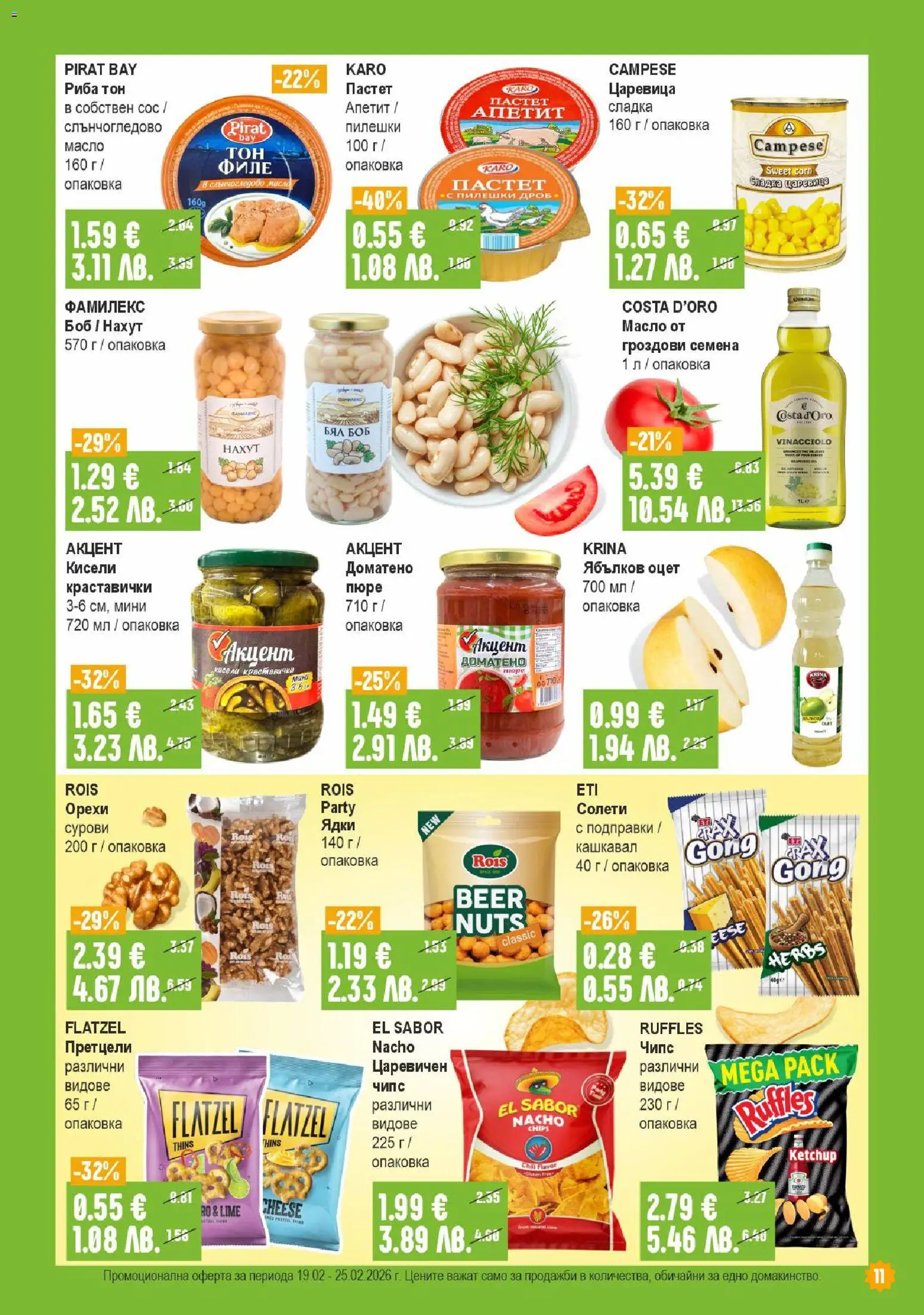 {H1} | Страница: 11 | Продукти: Риба, Ядки, Пастет, Риба тон