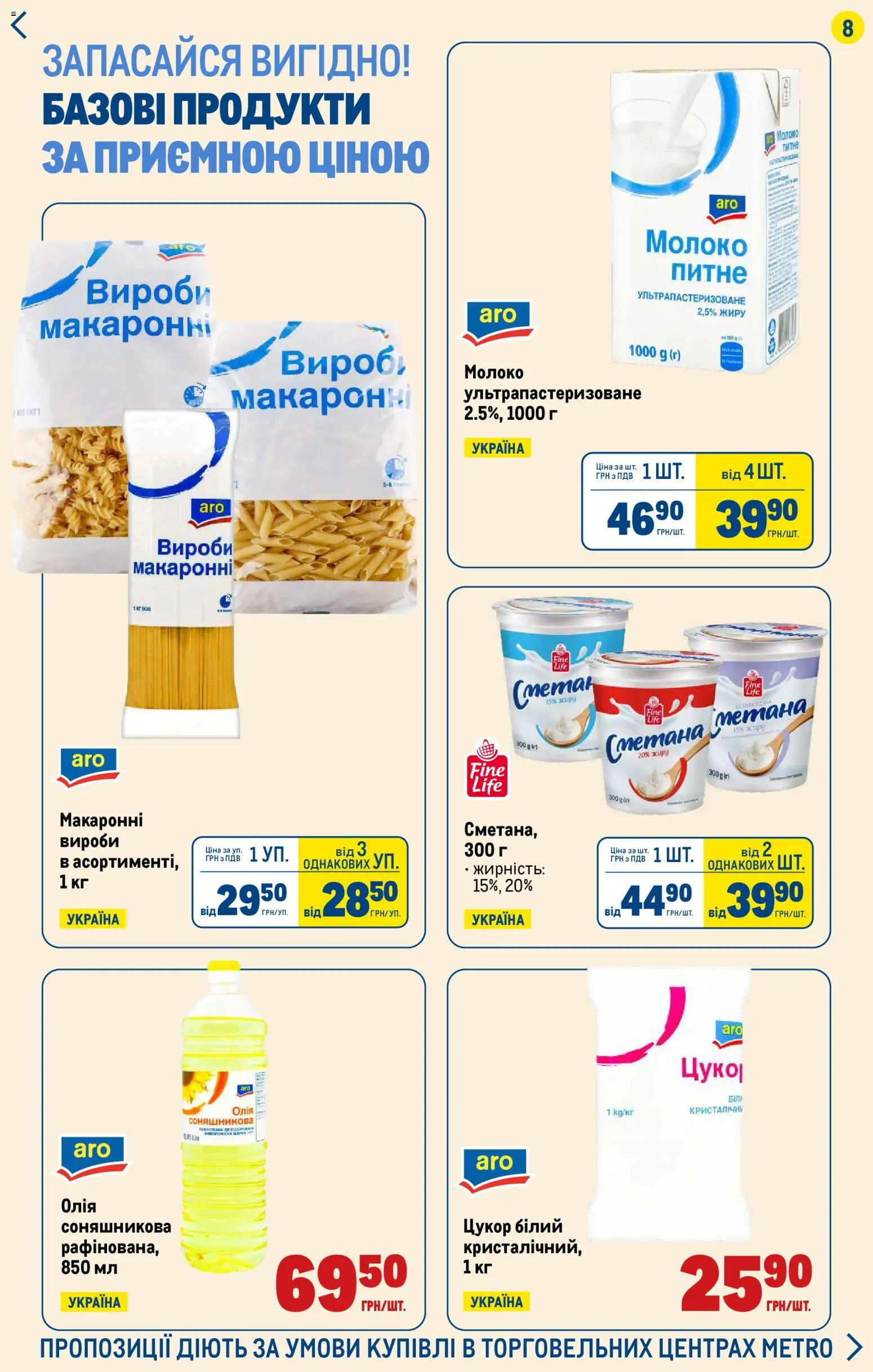 Metro Kаталог - дійснийкції з 12.03.2026 | Сторінка: 8 | Товари: Олія, Сметана, Цукор, Молоко