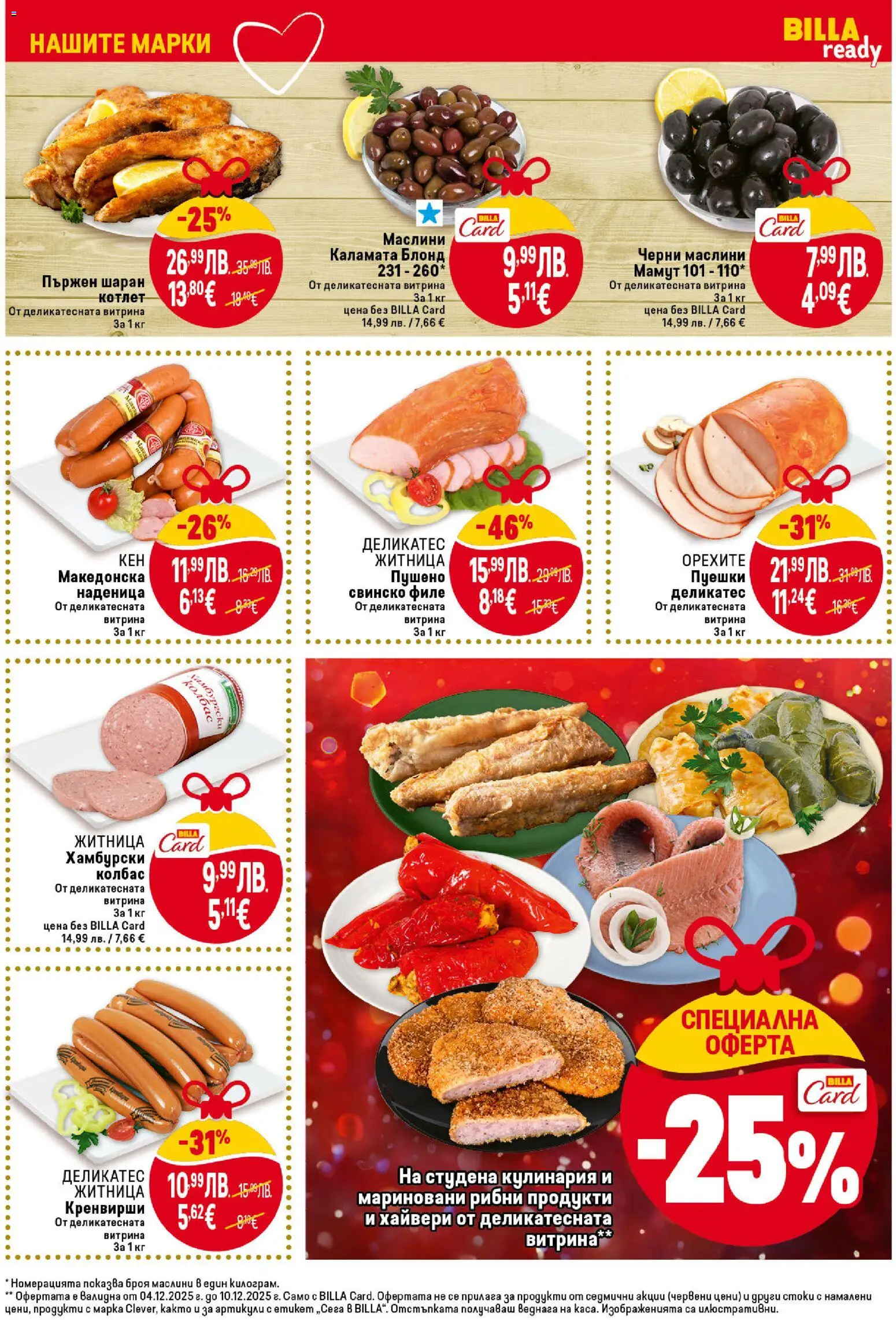 {H1} | Страница: 15 | Продукти: Колбас, Филе, Каламата, Маслини