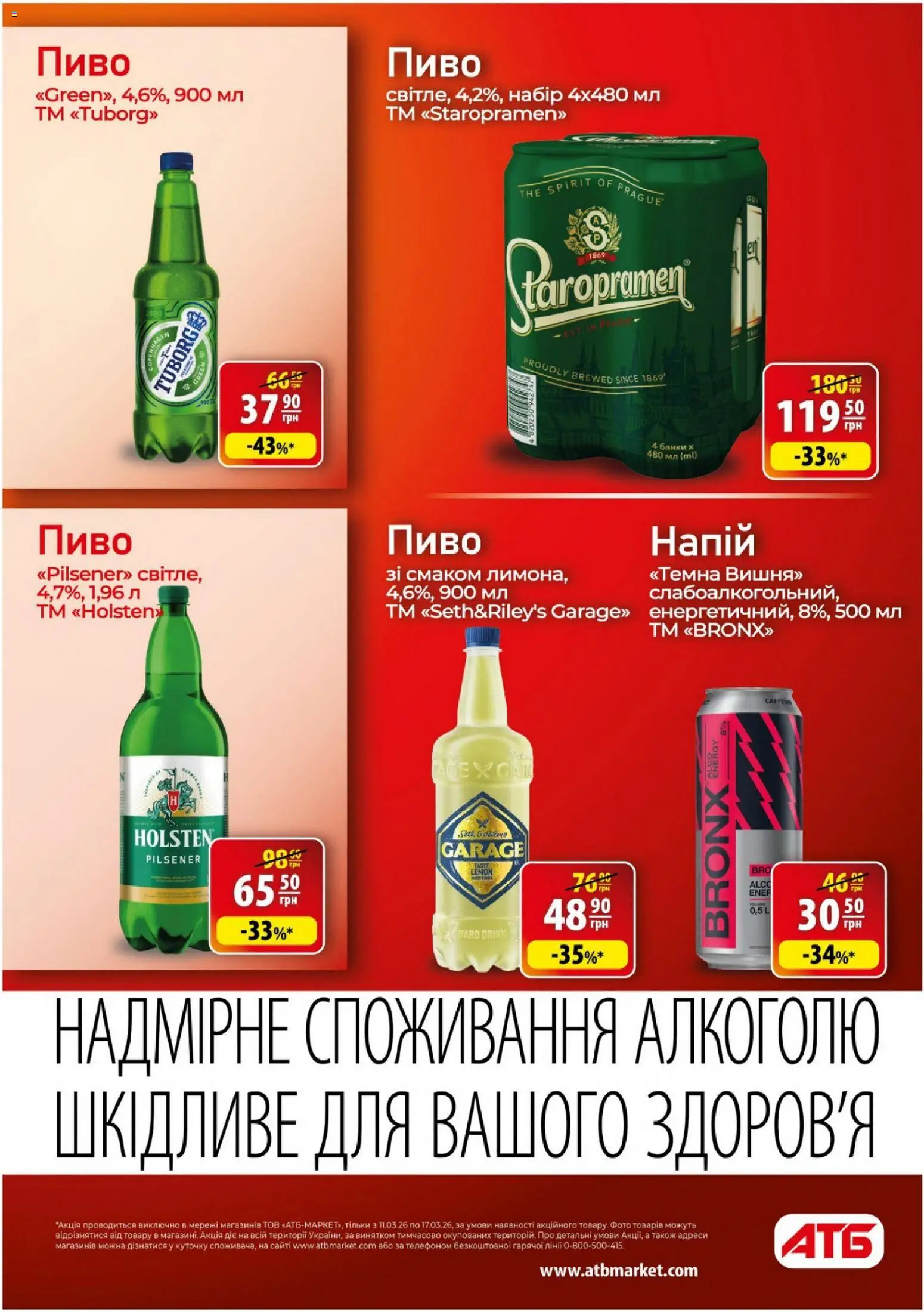 АТБ Kаталог - дійснийкції з 11.03.2026 | Сторінка: 28 | Товари: Пиво, Напій