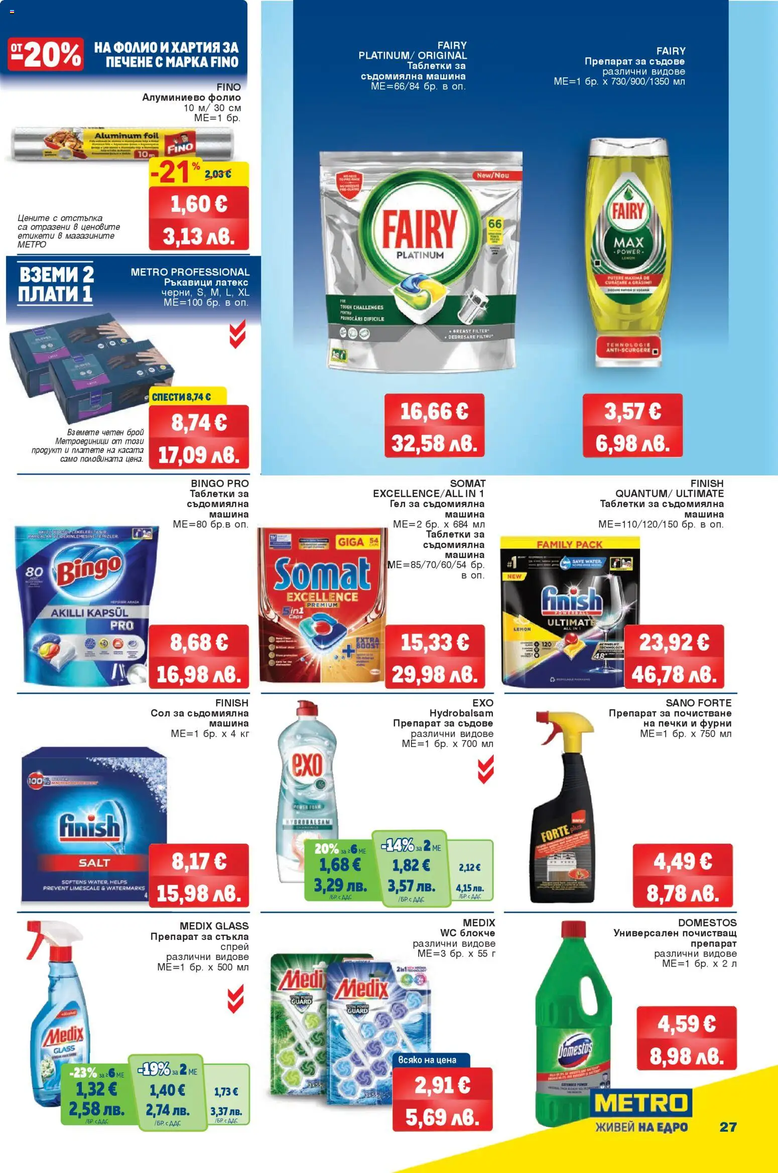 {H1} | Страница: 27 | Продукти: Таблетки, Сол, Препарат за съдове, Ръкавици