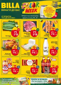 Преглед на Билла - Предстояща брошура - Офертите са валидни от 19.03.2026