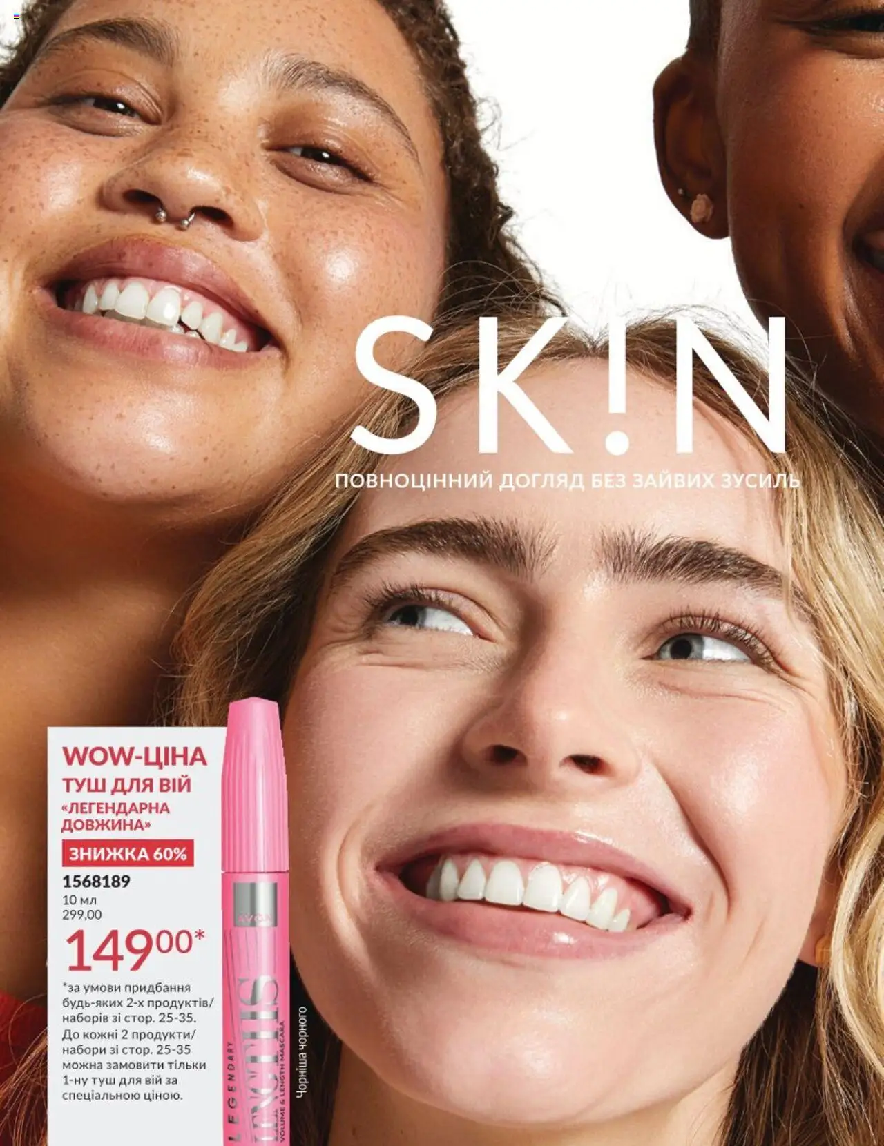 AVON Kаталог - дійснийкції з 01.08.2025 | Сторінка: 24 | Товари: Туш
