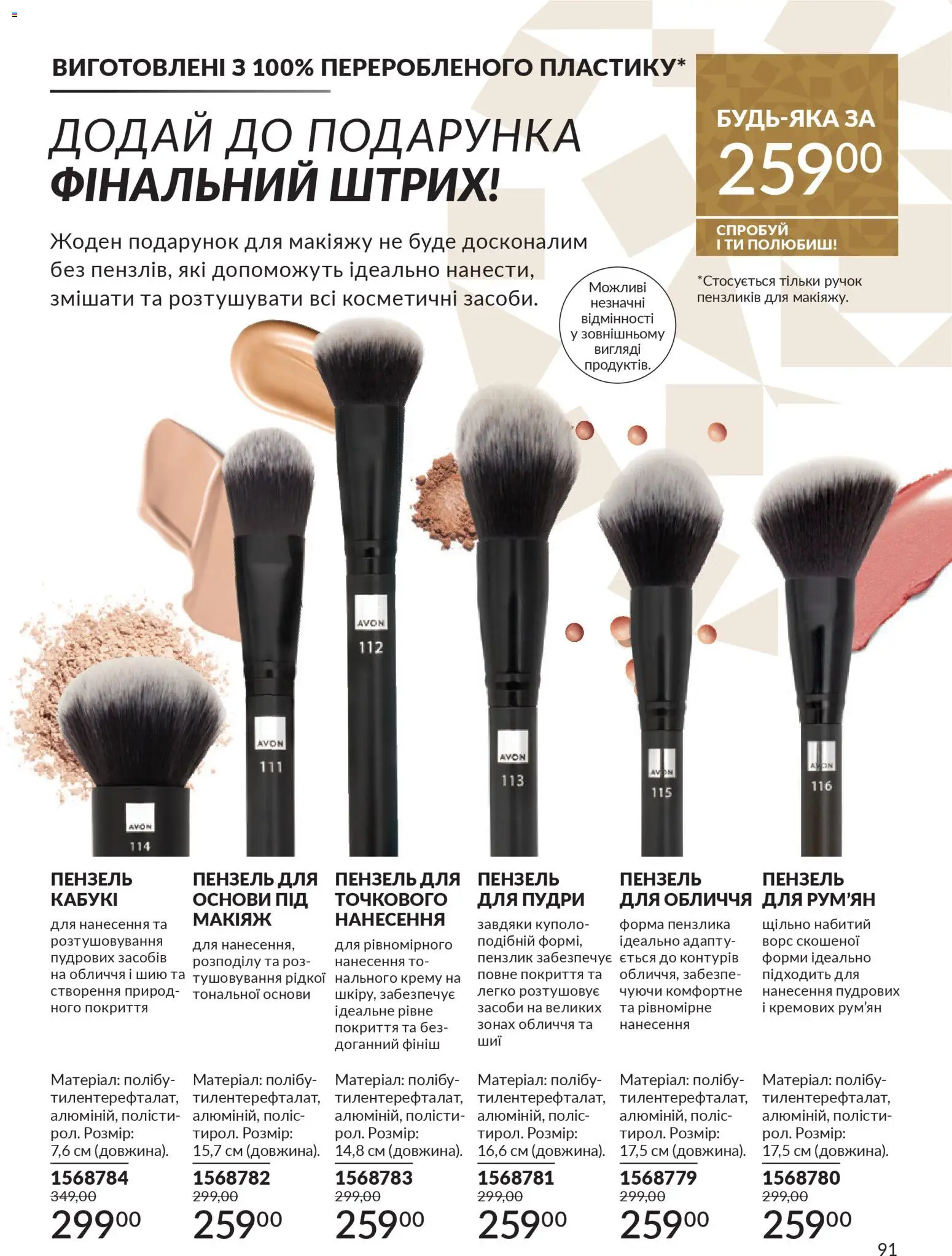 AVON Kаталог - дійснийкції з 01.12.2025 | Сторінка: 91 | Товари: Пензлик