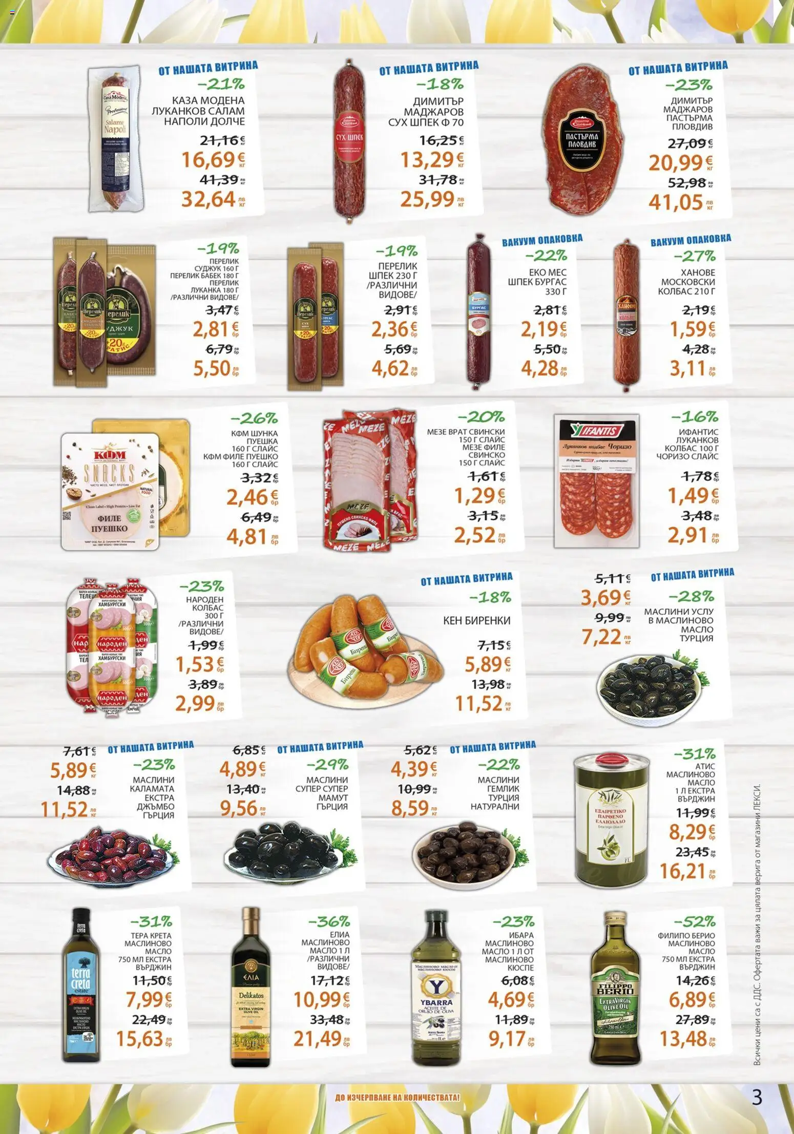 {H1} | Страница: 3 | Продукти: Салам, Шунка, Колбас, Каламата