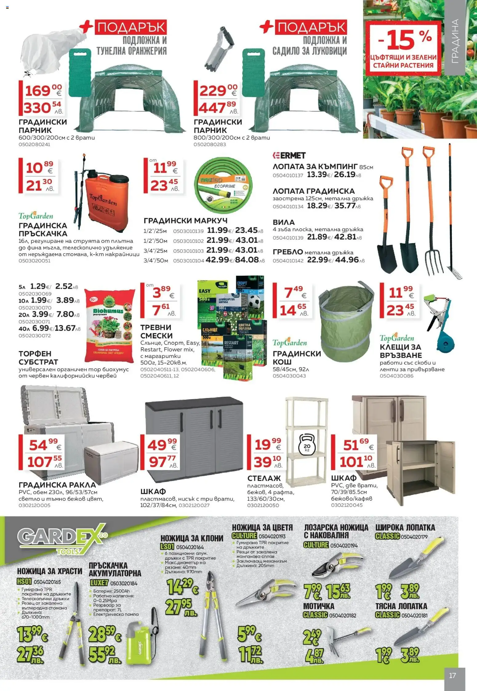 {H1} | Страница: 17 | Продукти: Препарат, Помпа, Маркуч, Стелаж