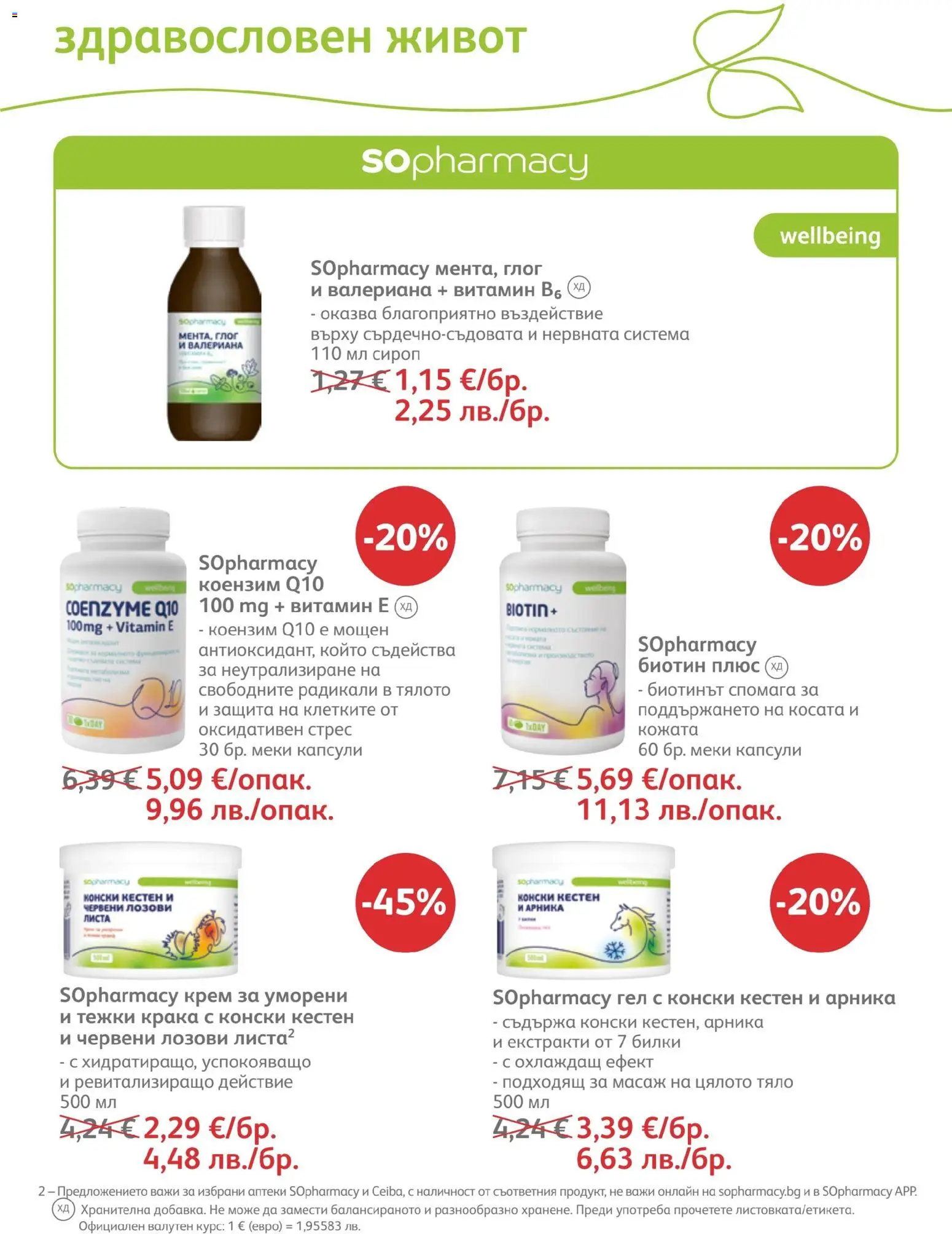 {H1} | Страница: 63 | Продукти: Сироп, Билки, Кестен, Глог