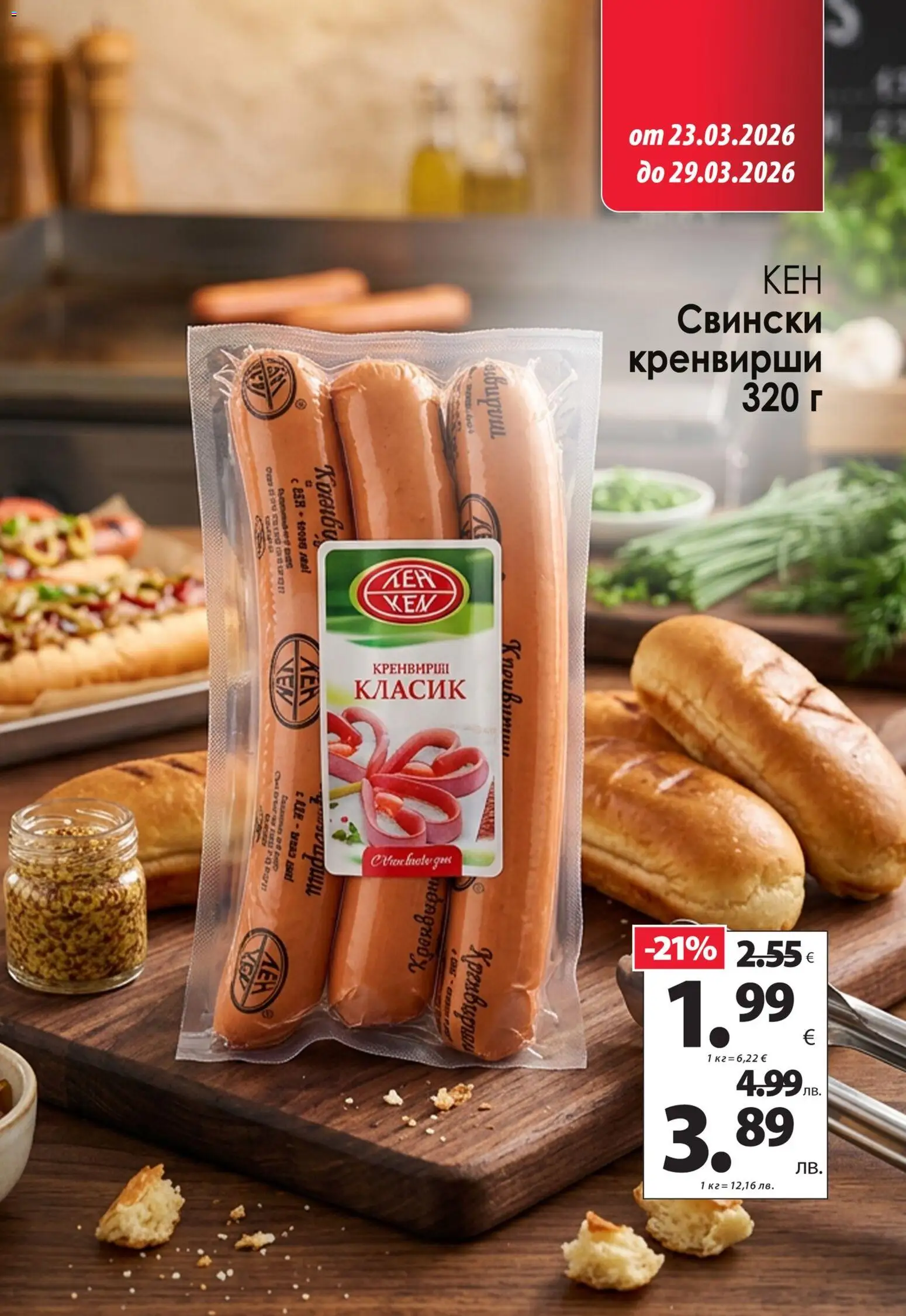 {H1} | Страница: 6 | Продукти: Кренвирши