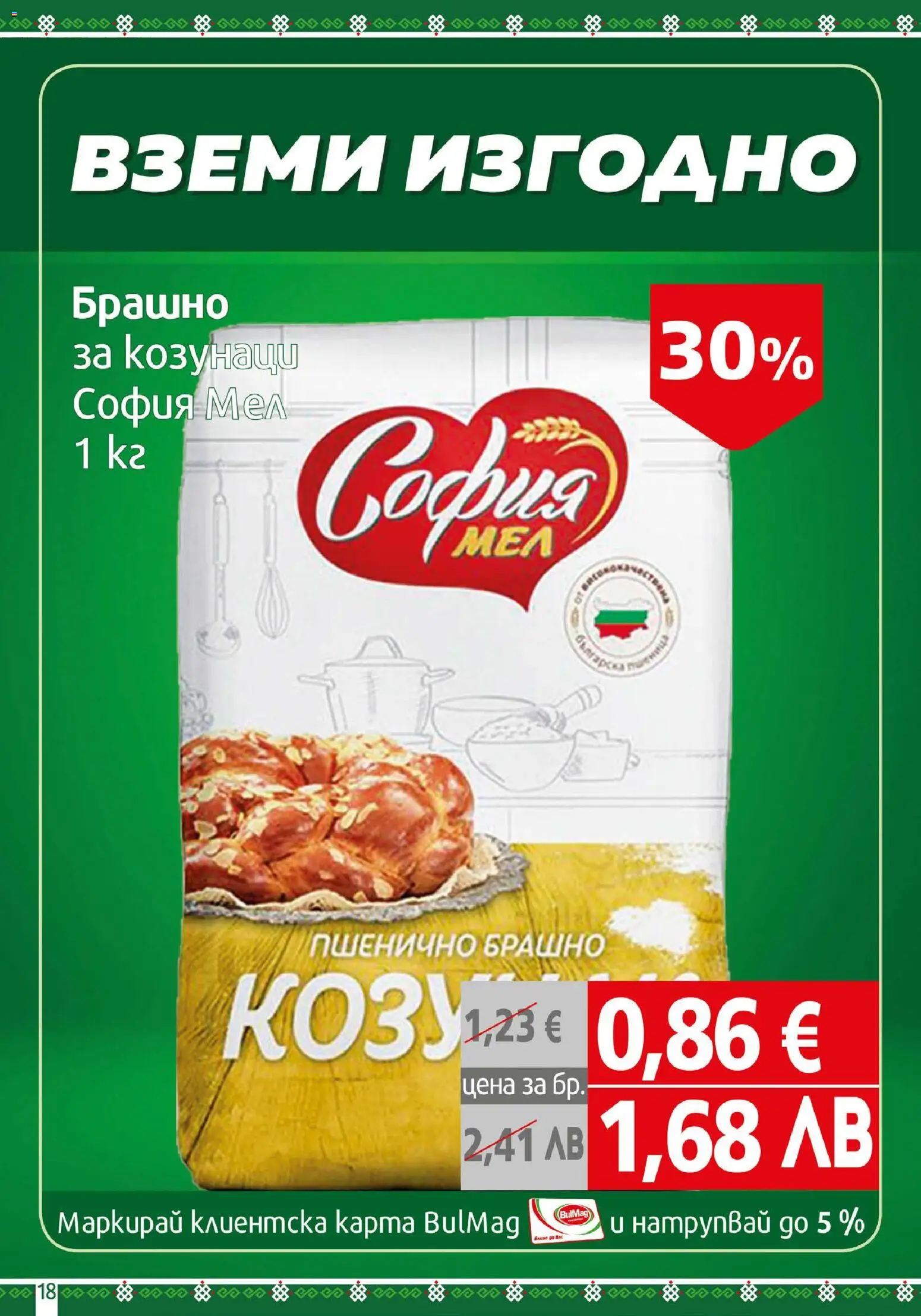 {H1} | Страница: 18 | Продукти: Брашно