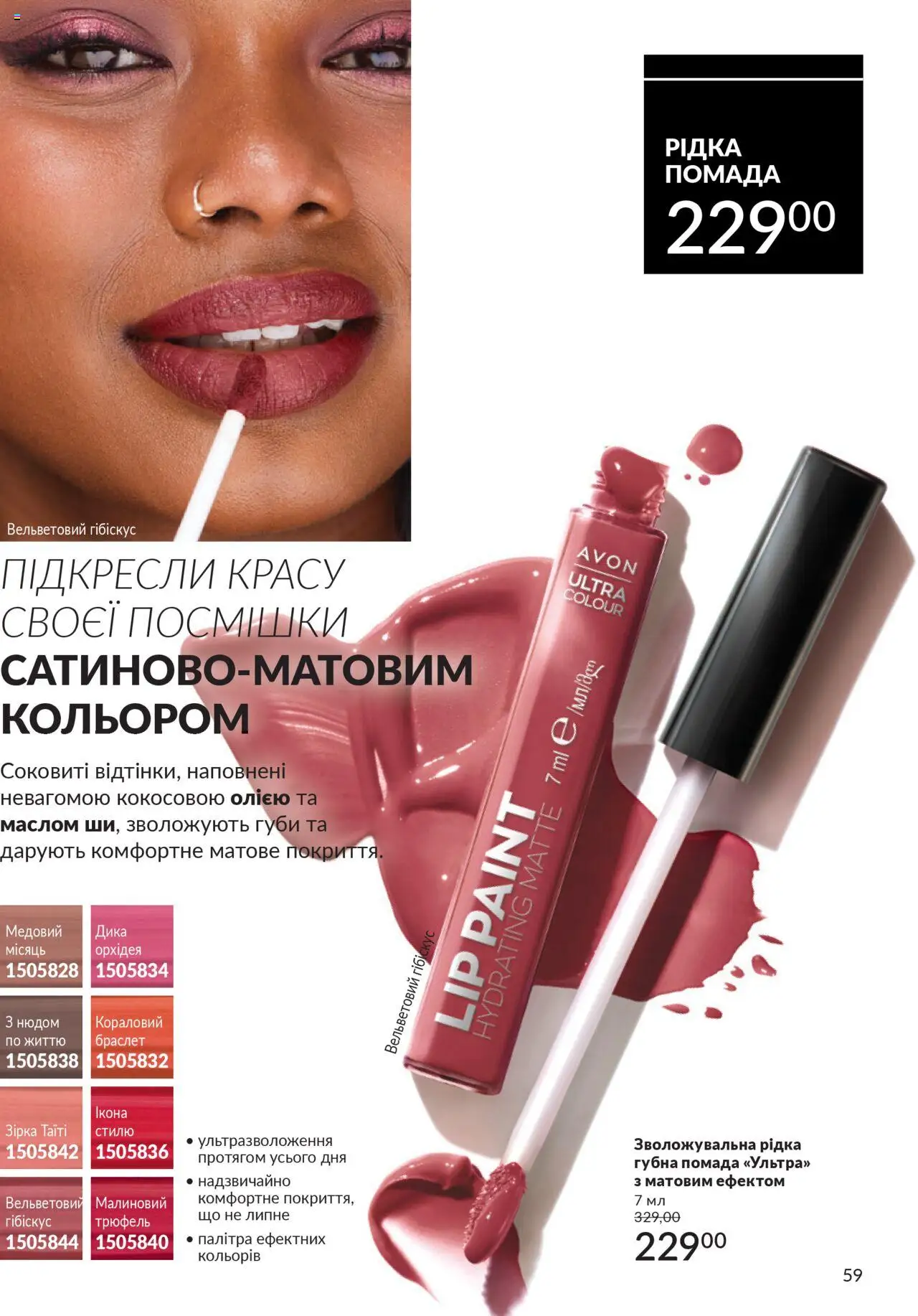 AVON Kаталог - дійснийкції з 01.10.2025 | Сторінка: 59 | Товари: Помада, Браслет