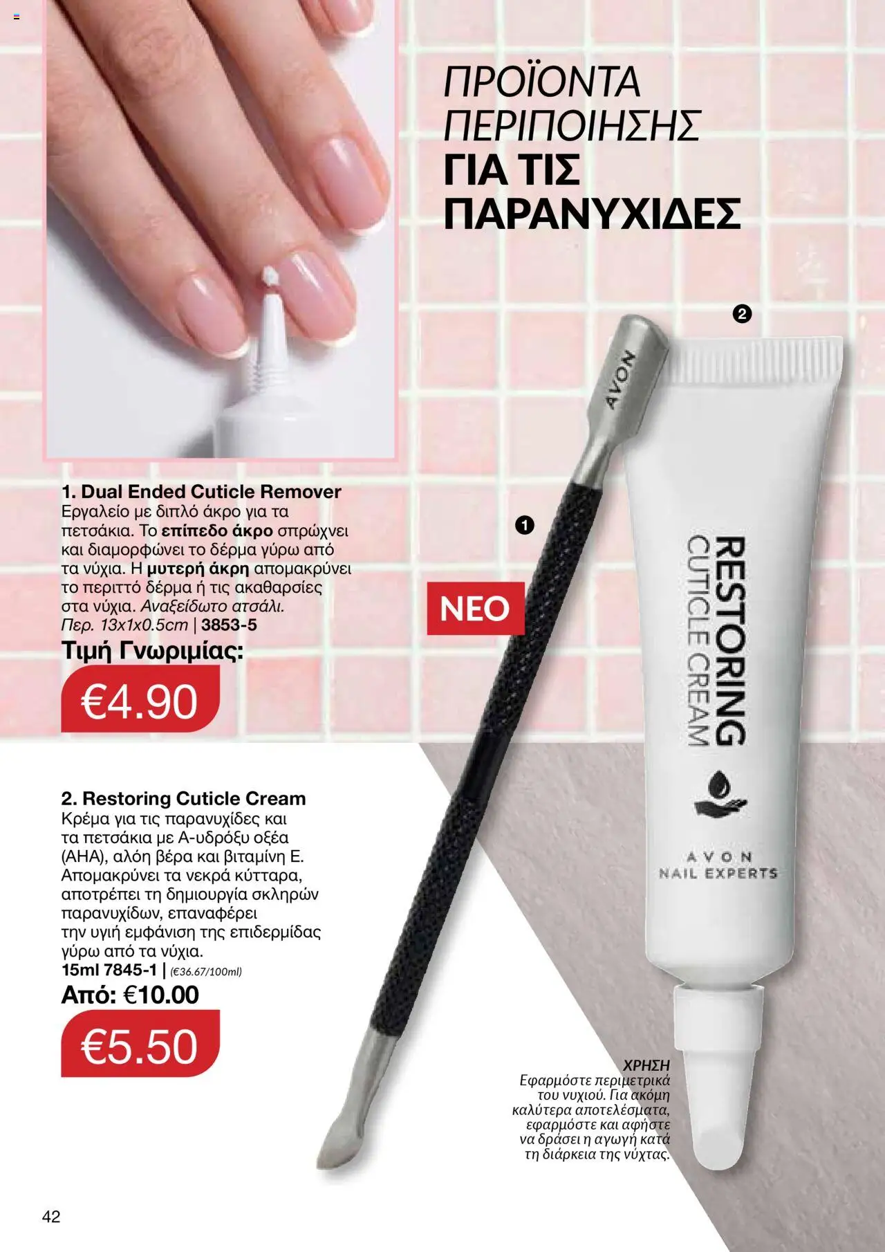AVON Κατάλογος – σε ισχύ από 15.09.2025 | Σελίδα: 38