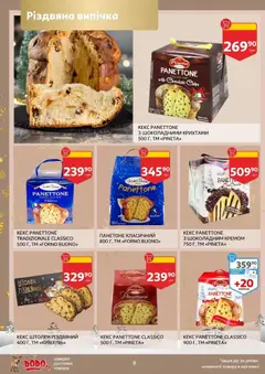 Ашан акції дійснийкції з 19.11.2025 | Сторінка: 8 | Товари: Кекс