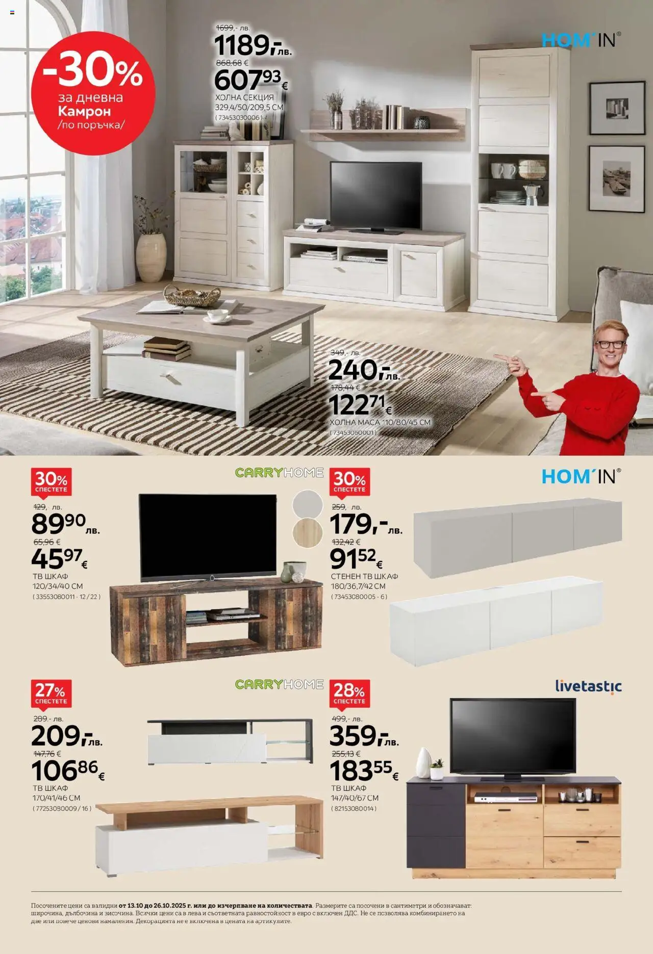 {H1} | Страница: 10 | Продукти: Тв шкаф, Маса, Шкаф, Холна секция