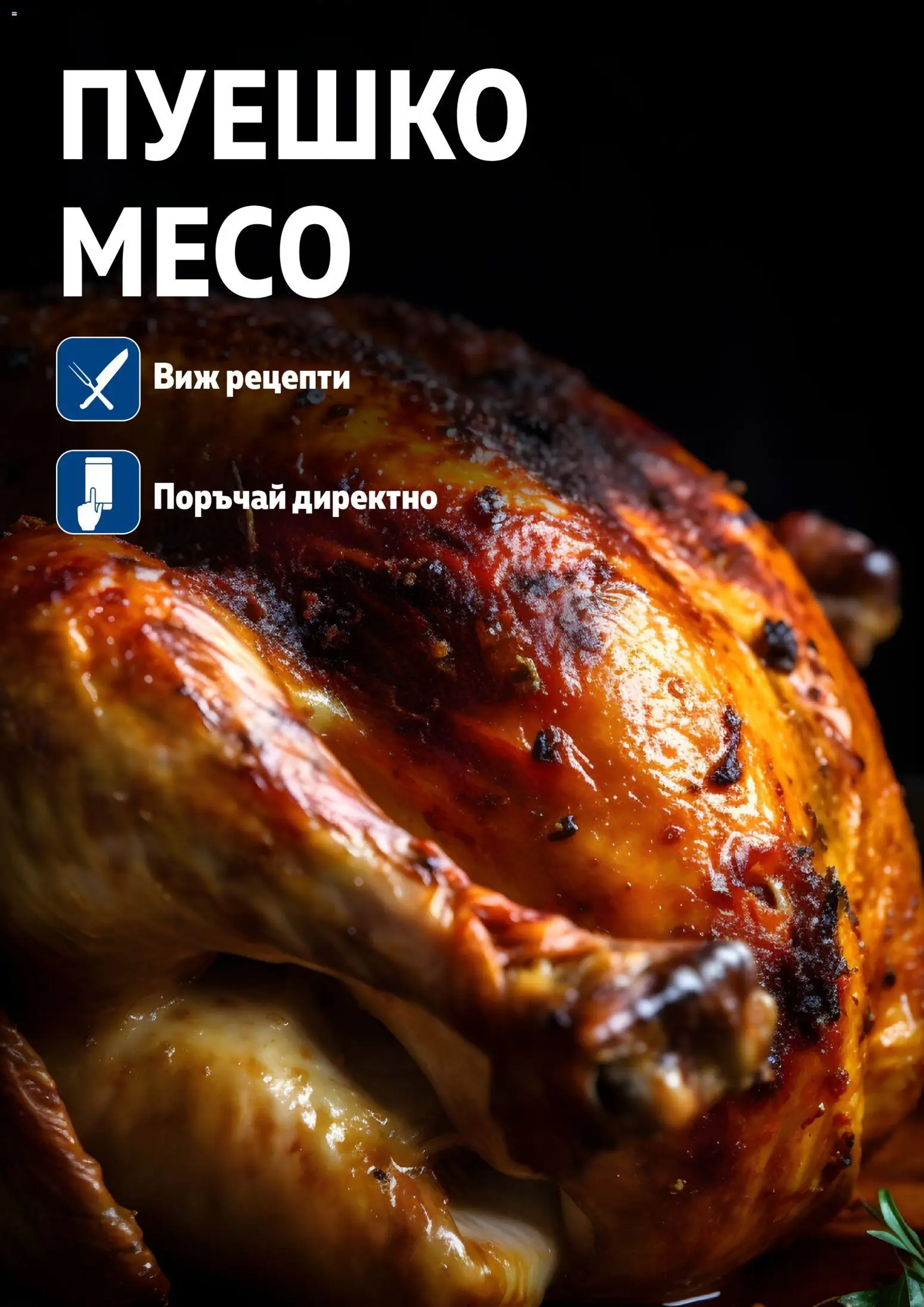 {H1} | Страница: 63 | Продукти: Пуешко