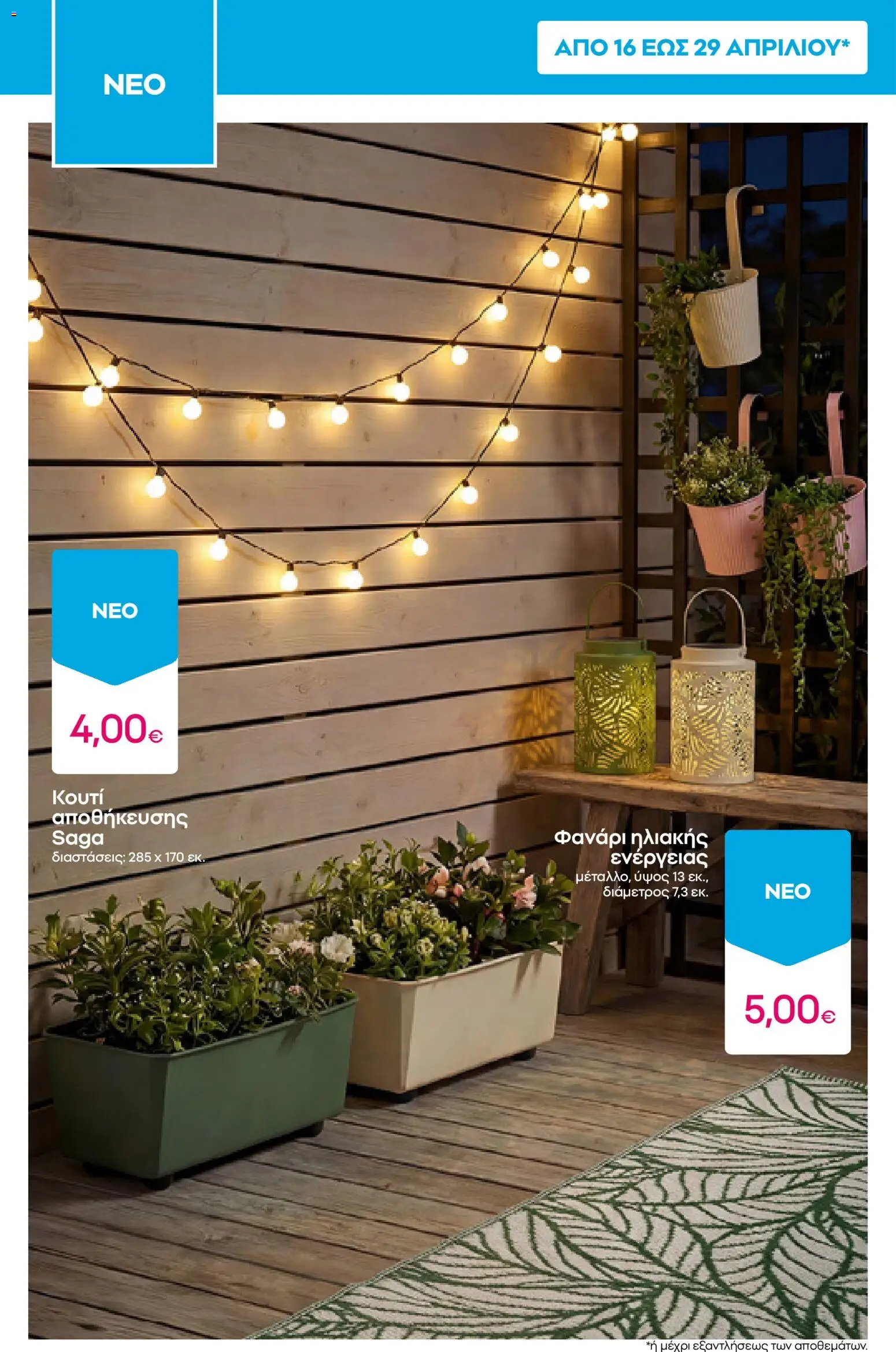 PEPCO φυλλάδιο από 23/04/2026 🛍️ Δείτε τις καλύτερες προσφορές! | Ελλάδα