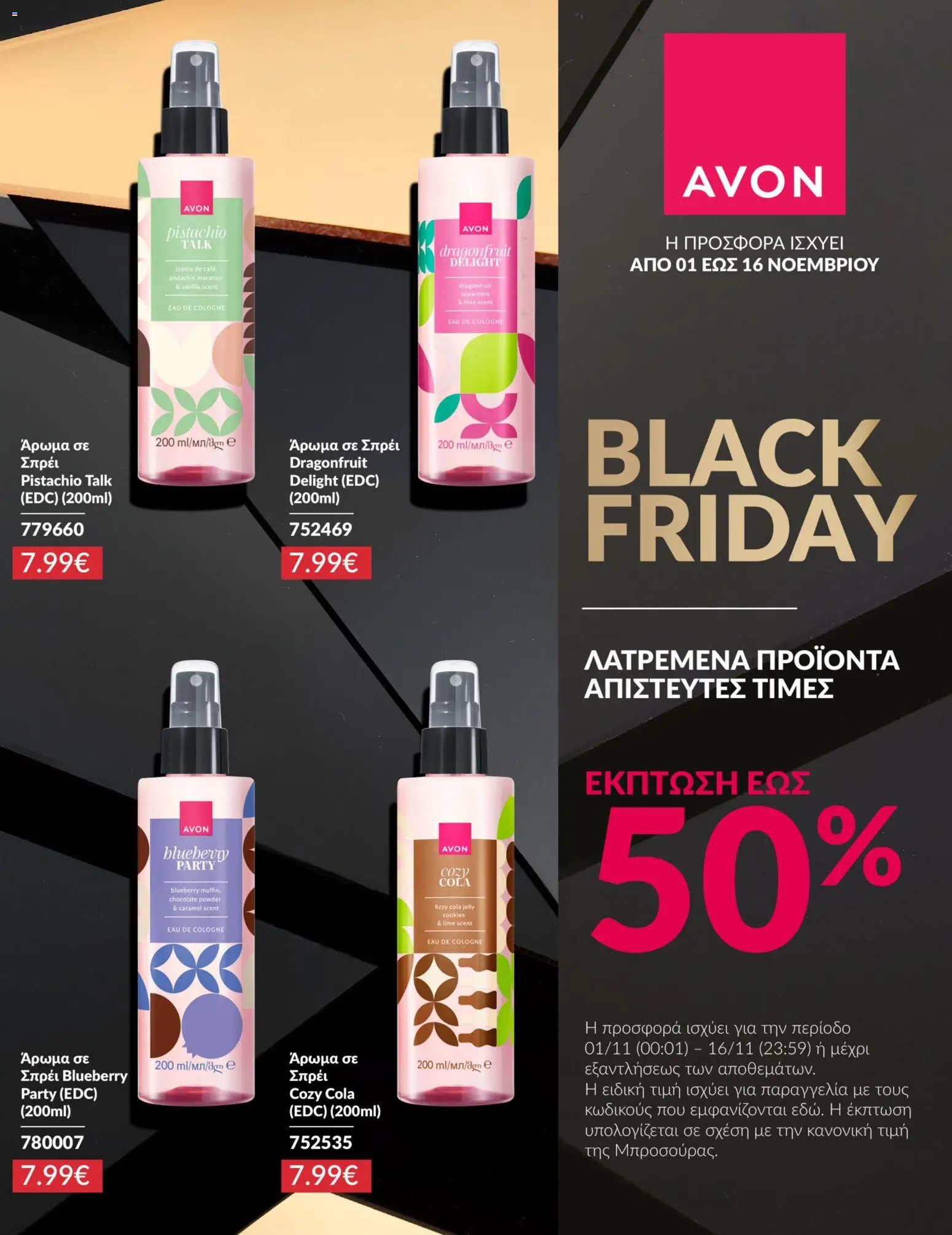  | Σελίδα: 6 | Προϊόντα: Άρωμα