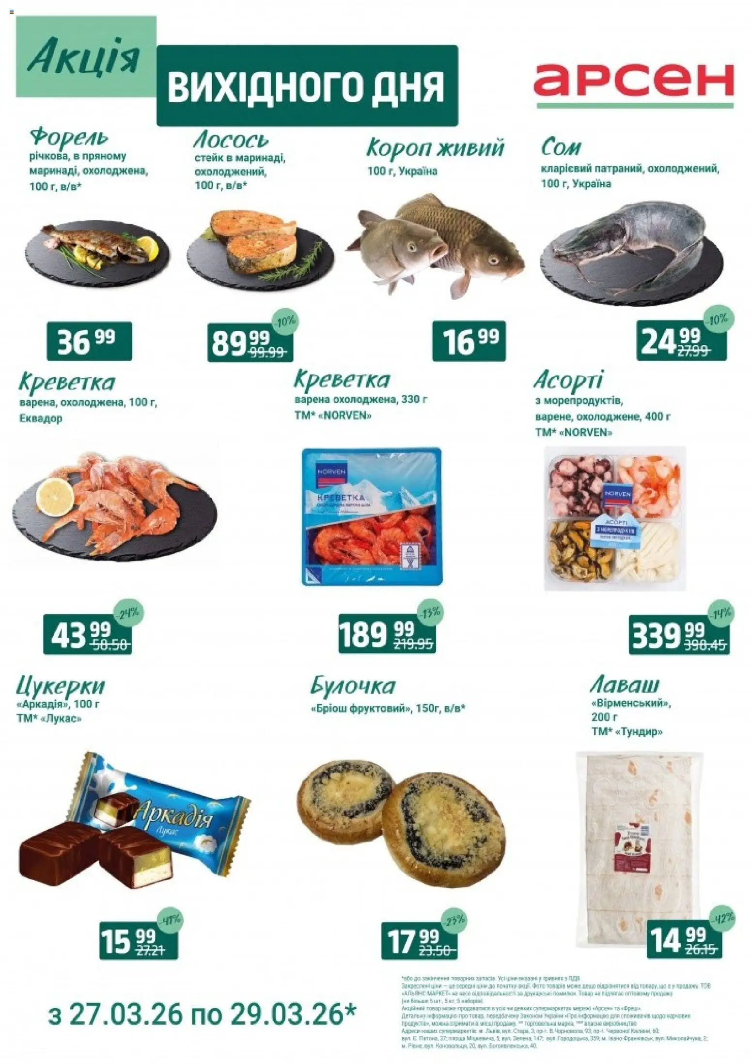 Арсен Kаталог - дійснийкції з 27.03.2026 | Сторінка: 4 | Товари: Цукерки, Лаваш, Стейк, Форель