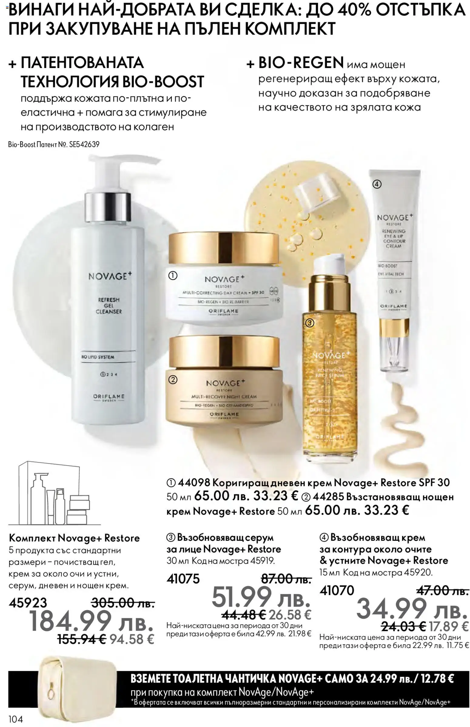 {H1} | Страница: 104 | Продукти: Крем, Дневен крем, Нощен крем, Серум