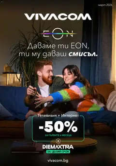 Преглед на VIVACOM брошура - Eon - Офертите са валидни от 02.03.2026