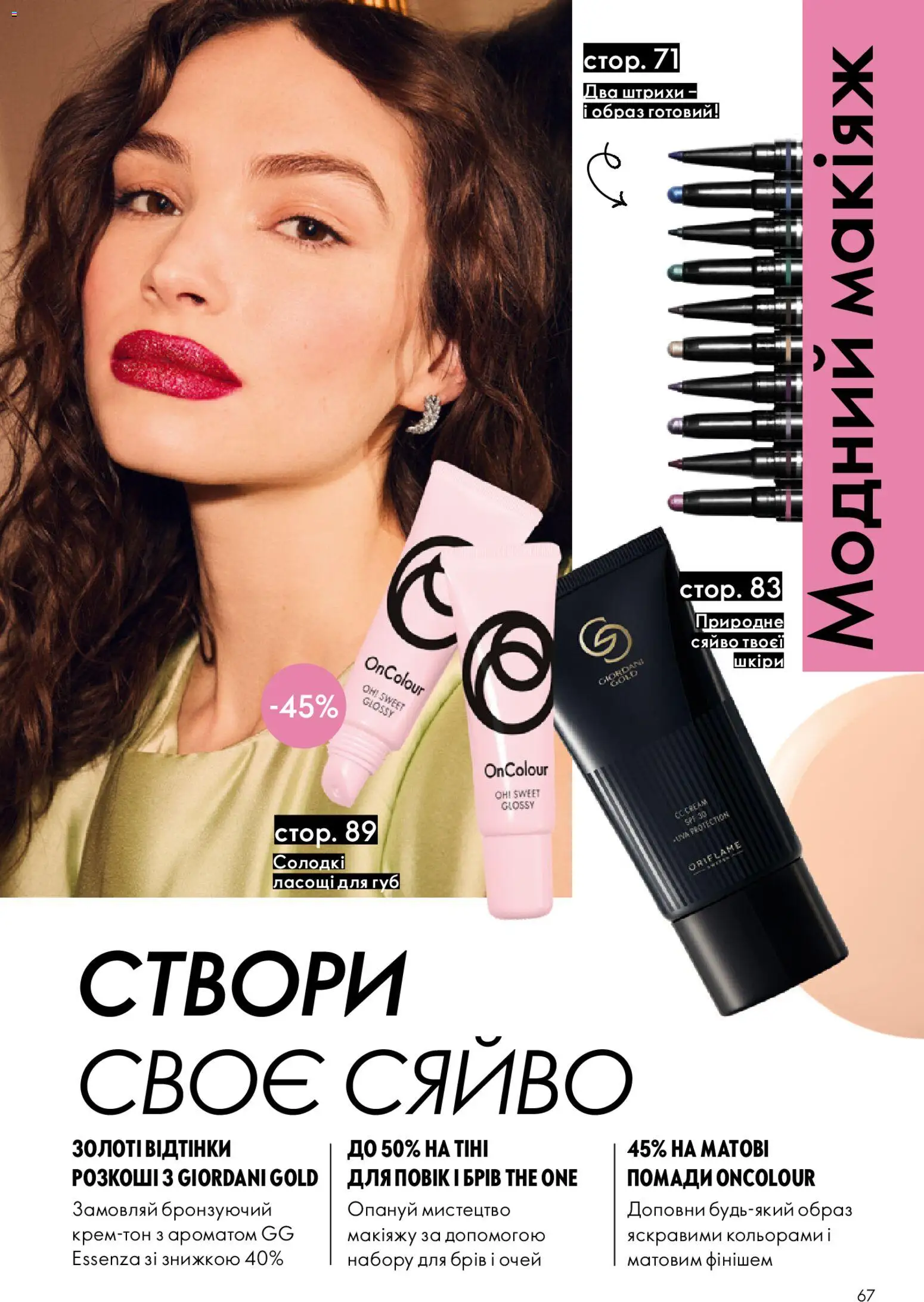 Oriflame Kаталог - дійснийкції з 16.11.2025 | Сторінка: 67
